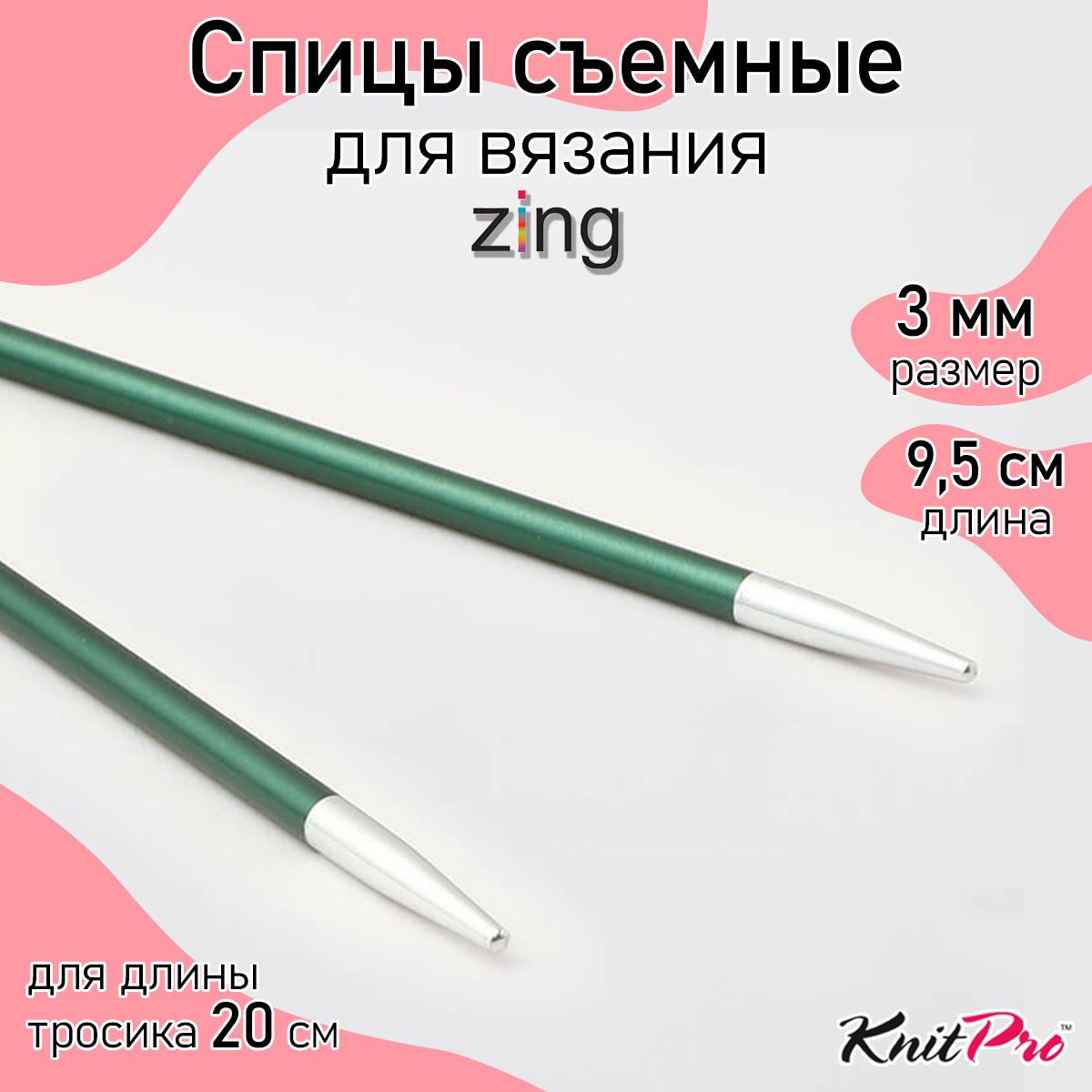 Спицы для вязания съемные укороченные 3 мм 8,5 см KnitPro Zing, 2 шт., нефритовый (47528)