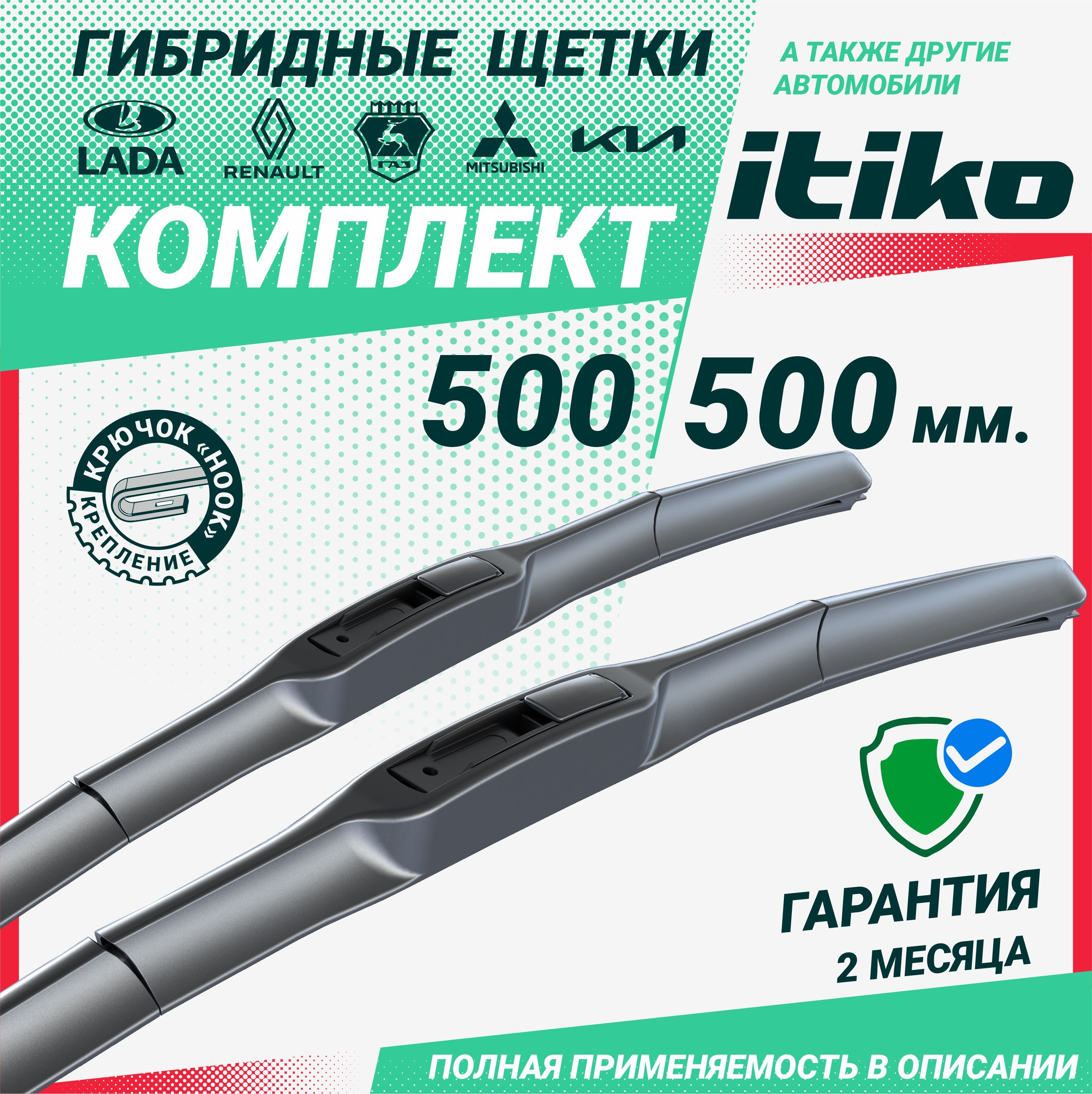 ЩеткистеклоочистителягибридныеITIKO500500мм.комплект2шт.наЛадаЛаргус;ЛадаПриора;Нива;РеноДастер;КиаСпортейдж;Газель;MitsubishiPajero;Паджеро