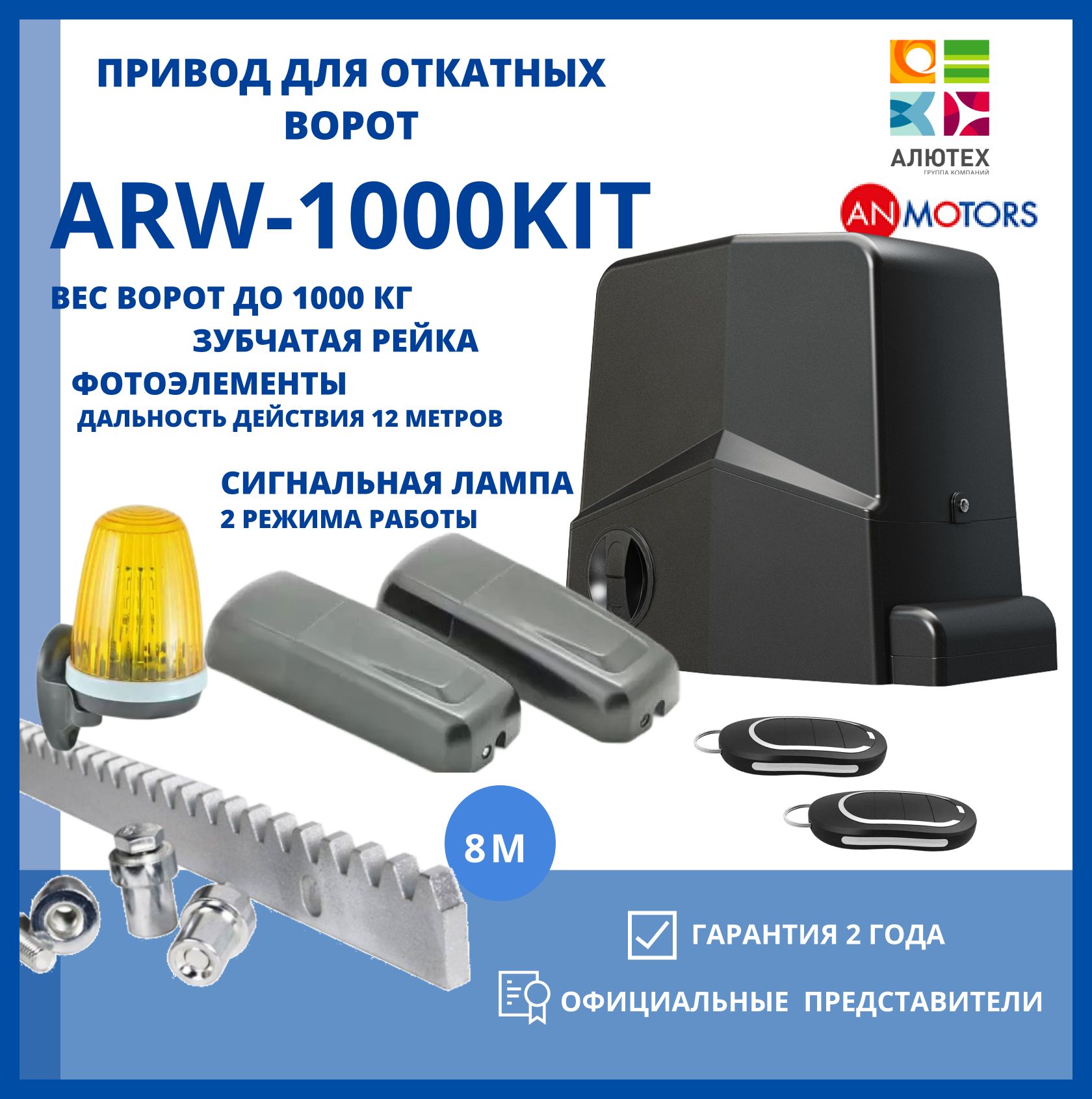 Привод для откатных ворот AN-MOTORS ARW 1000-KIT 8 зубчатых рейки , фотоэлементы,лампа