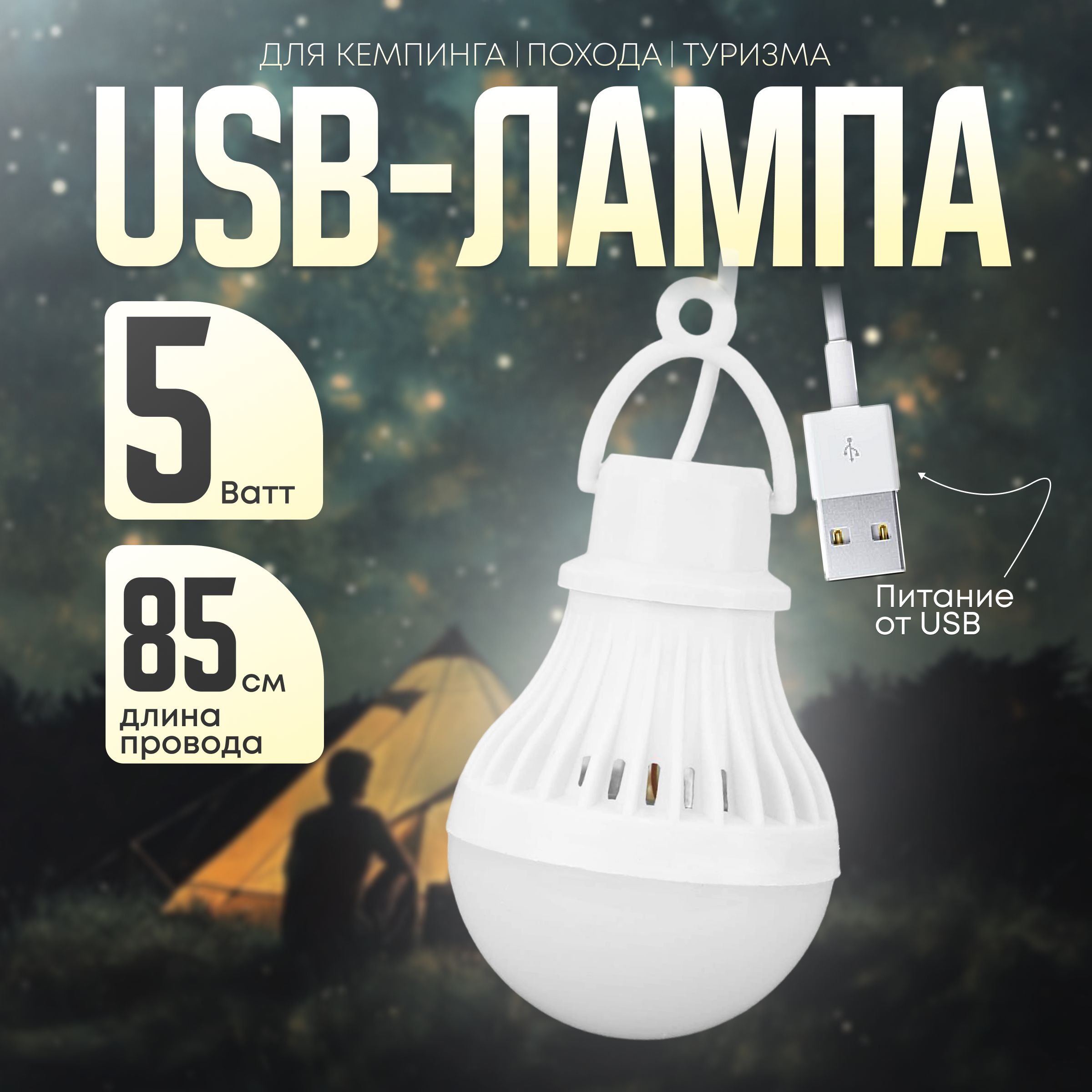 Светодиодная LED лампочка на USB проводе, для похода, палатки и кемпинга