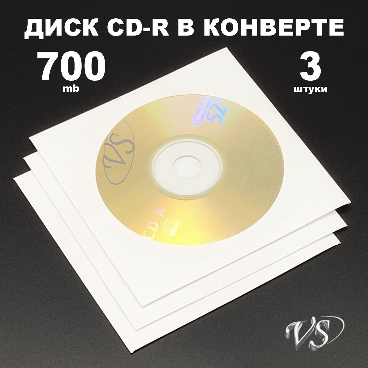 Диск CD-R 700MB 52x в конверте, 3 штуки / Болванка CD-R VS