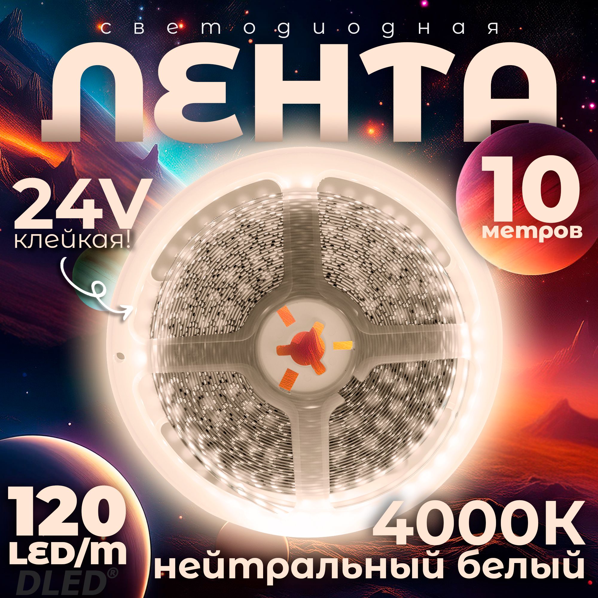 Нейтральнаябелаясветодиоднаялента4000К120LED/Mпитание24VDCсветодиодыSMD2835(безблока)-10метров