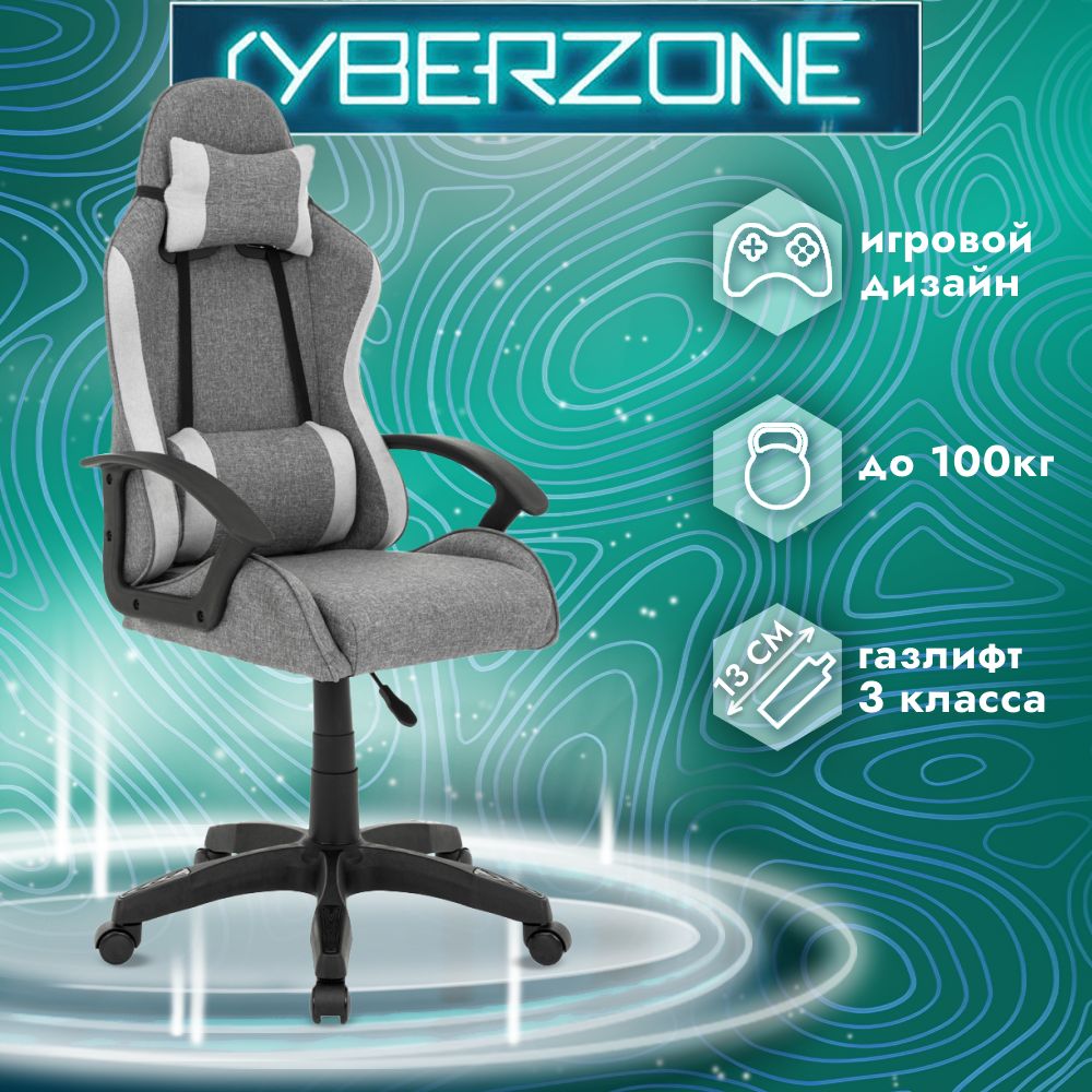 CyberZone Игровое компьютерное кресло, серый