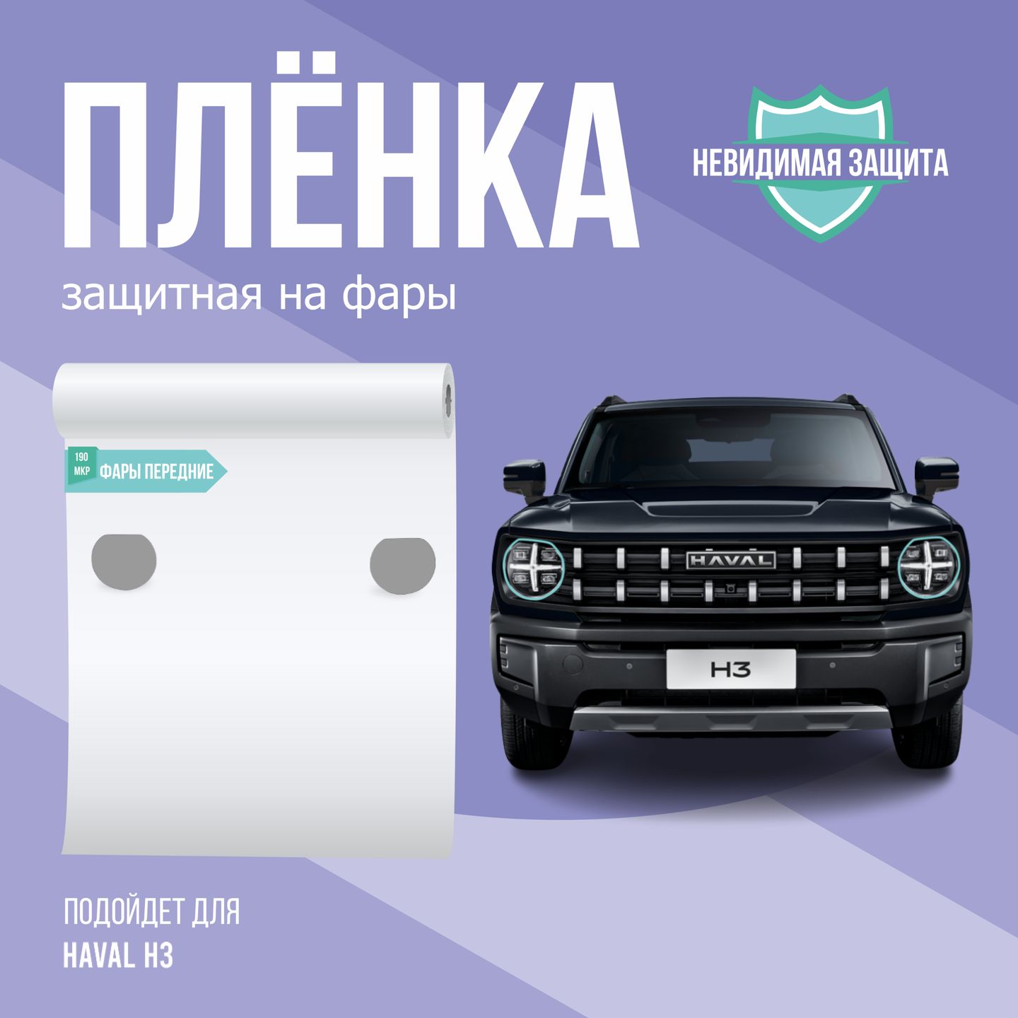 Защитная пленка на фары авто Haval H3 2024 1 поколение