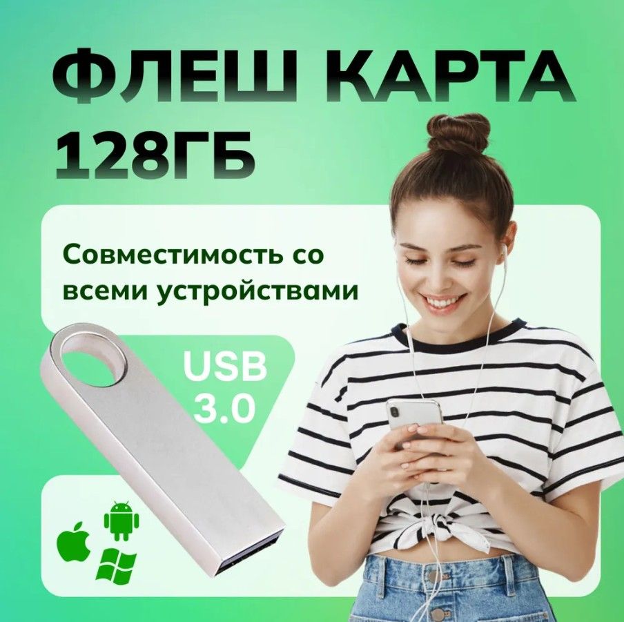 USB-флеш-накопитель 128 ГБ / USB-Флешка / карта 3.0, 128 GB