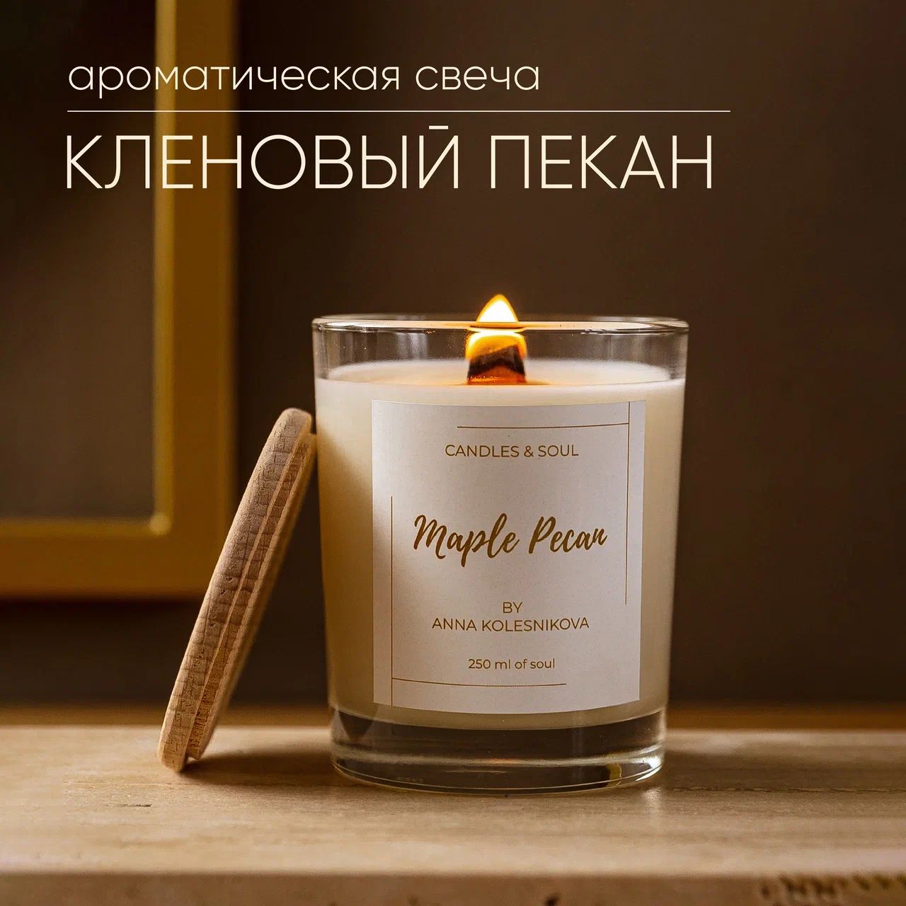 Свеча ароматическая Candles & Soul "Кленовый пекан" 250 мл