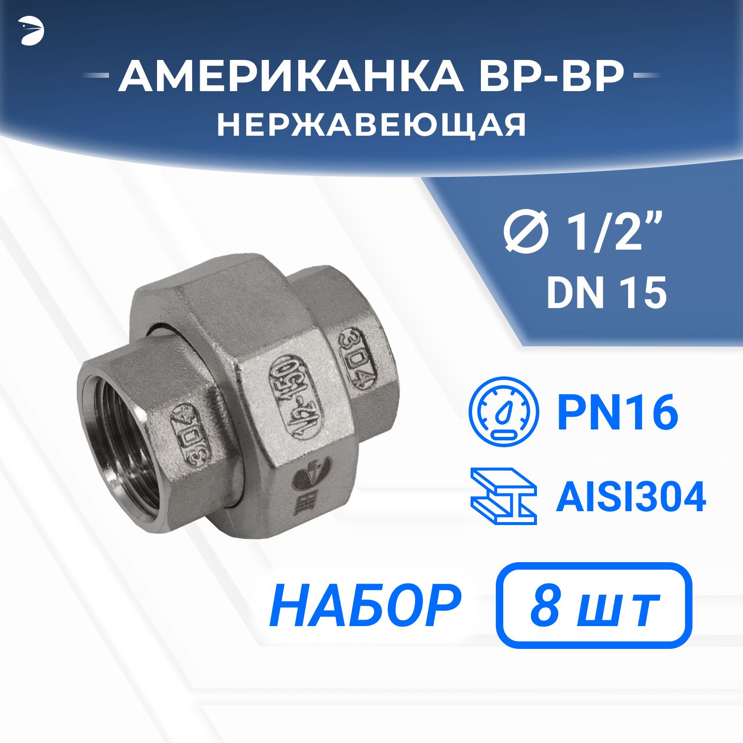 Американкавнутренняярезьбавр/врнержавеющая,AISI304DN15(1/2"),(CF8),PTFE,PN16набор8шт