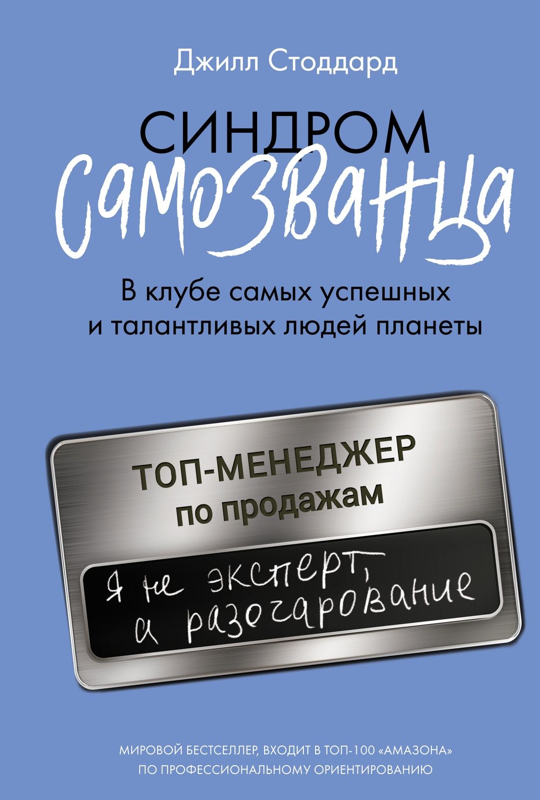 Синдром самозванца. В клубе самых успешных и талантливых людей планеты. | Стоддард Джилл А.