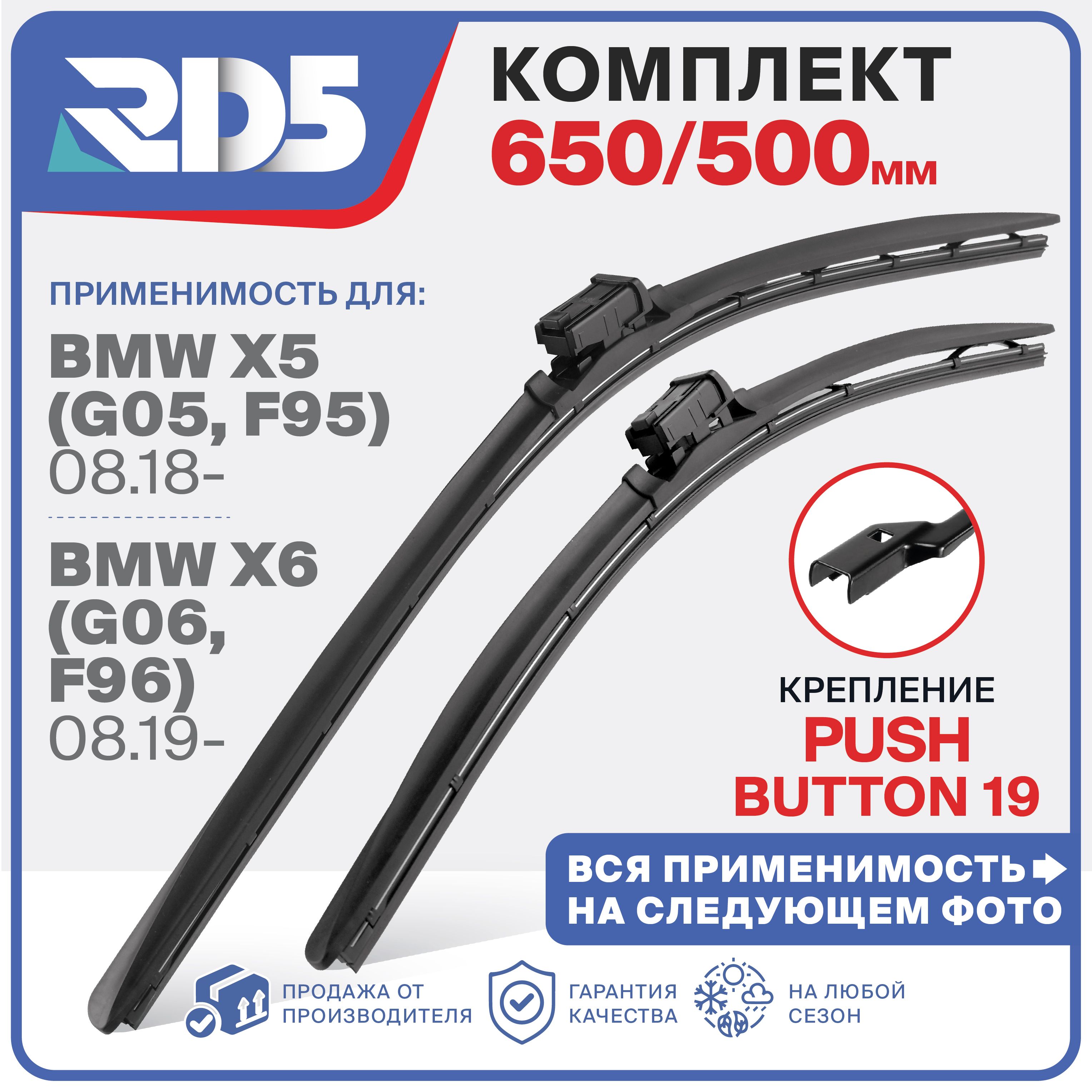 650 500 мм. Крепление Push Button 19 мм. Щетки стеклоочистителя бескаркасные RD5 BMW X5; БМВ ИКС5; BMW X6; БМВ ИКС6; Ford Focus 4 Sedan; Форд Фокус 4 Седан;