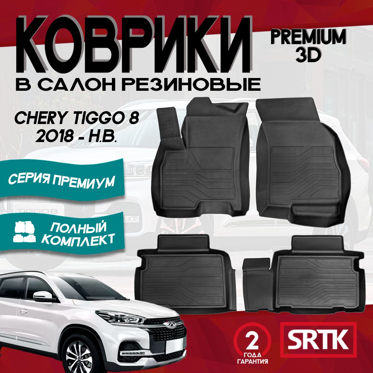 Коврики резиновые Чери Тигго 8 (2018-)/Chery Tiggo 8 (2018-) 3D Premium SRTK (Саранск) комплект в cалон