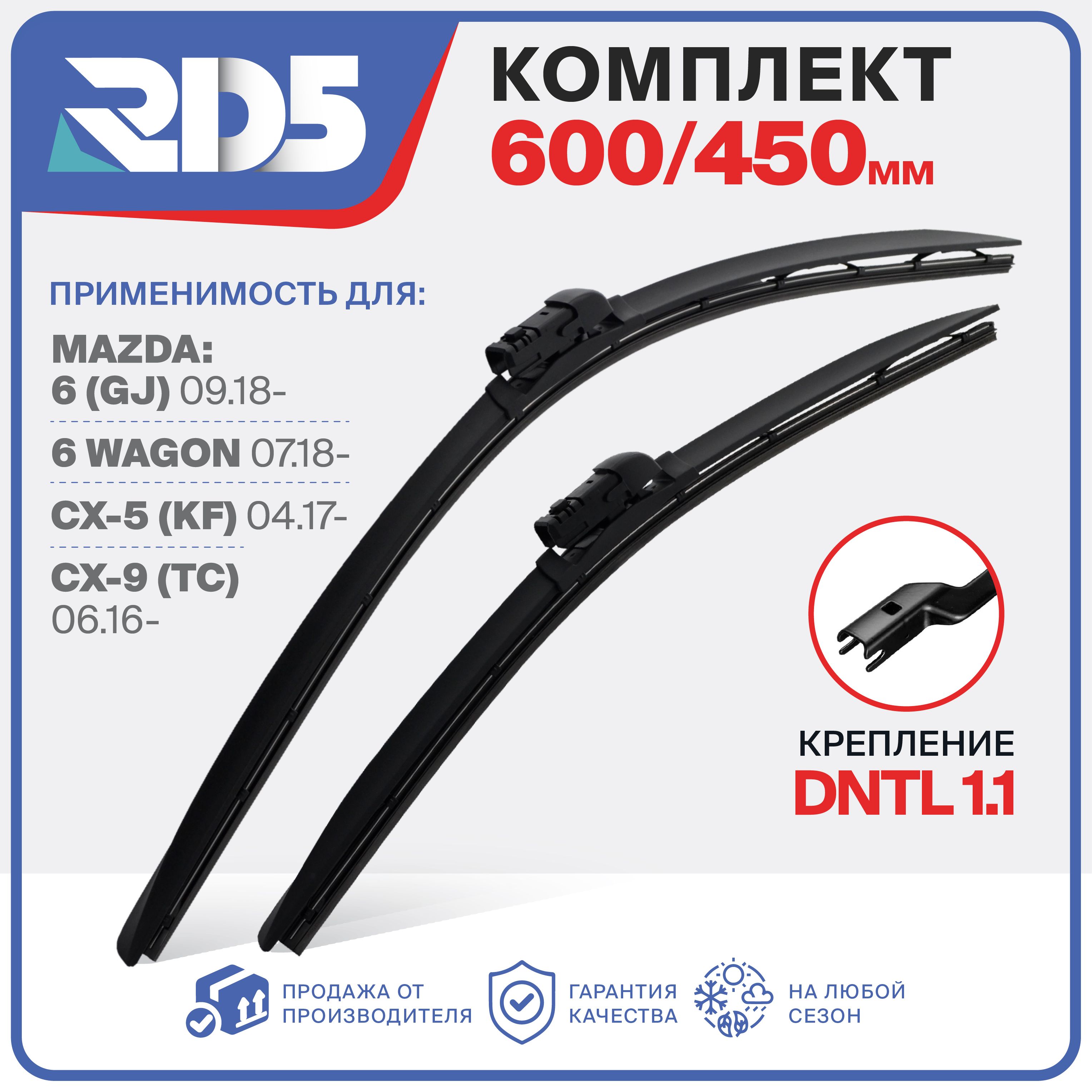 600 450мм. DNTL1.1. Комплект бескаркасных щеток RD5 дворники Mazda 6 (GJ) 09.18 Мазда 6 Wagon 07.18 Мазда 6 Вагон, CX-5 (KF) 04.17, CX-9 (ТС) 06.16