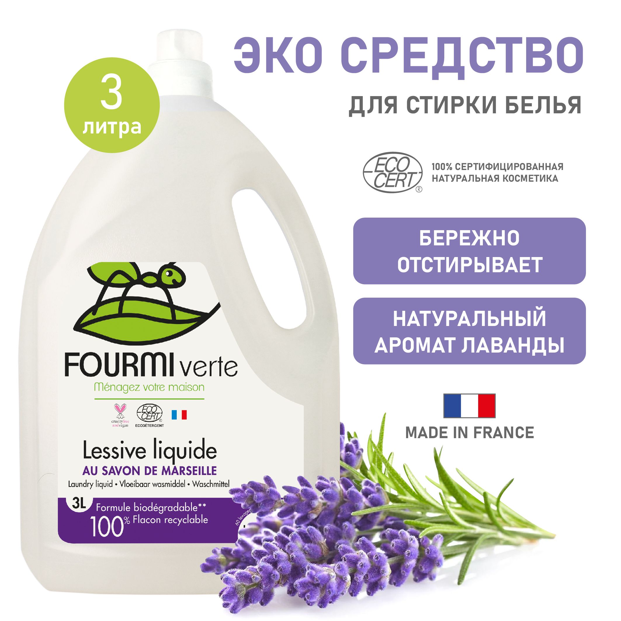 FOURMI VERTE Натуральное жидкое средство для стирки 3 л