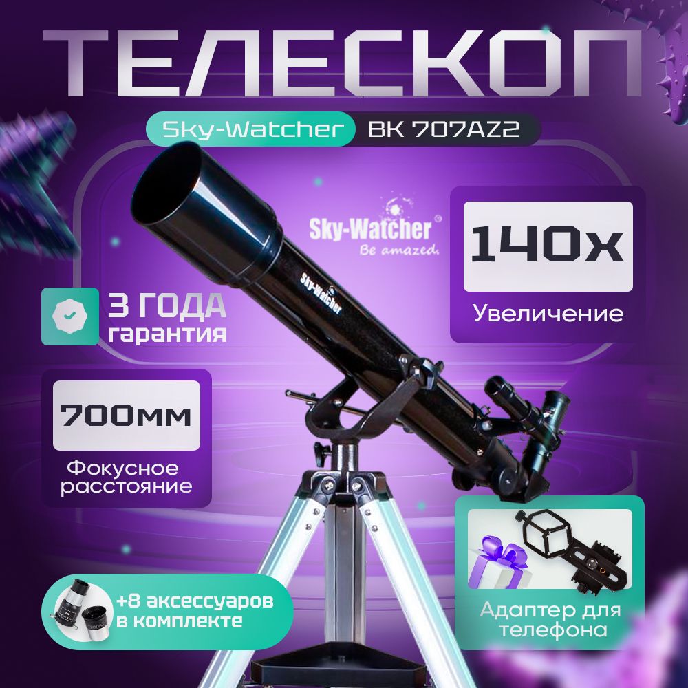 Телескоп Sky-Watcher BK 707AZ2