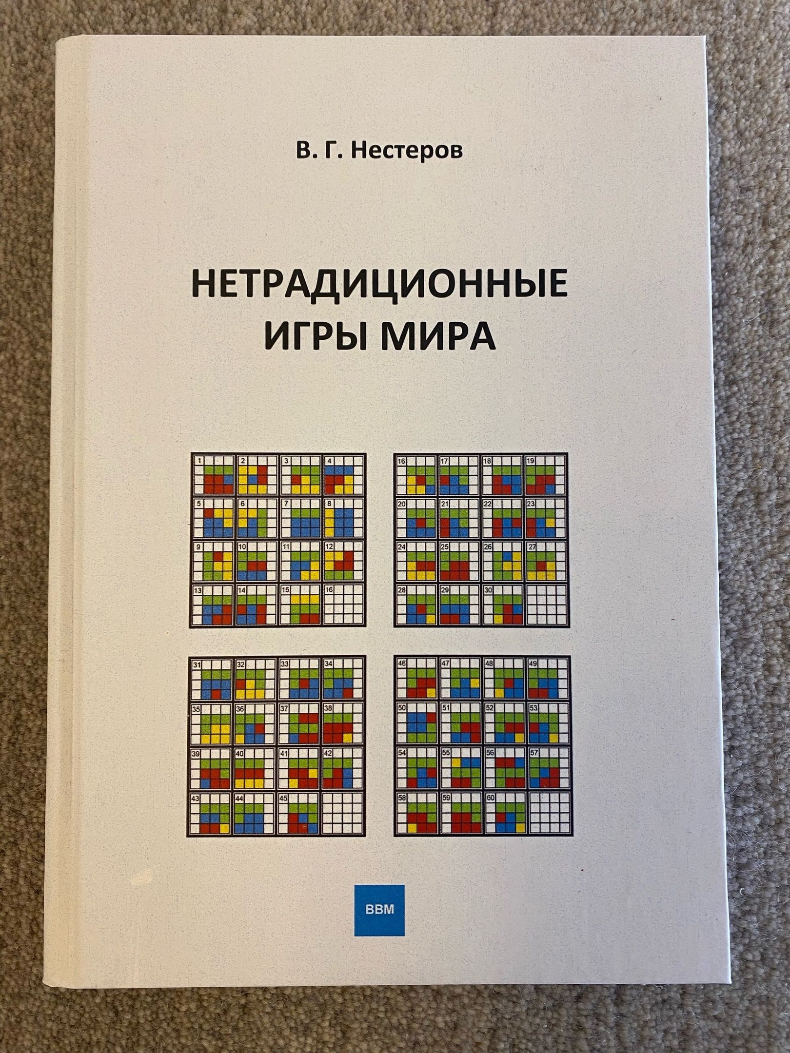 Книга по настольным играм " Нетрадиционные игры мира ", автор Нестеров В. Г. | Нестеров В. Г.