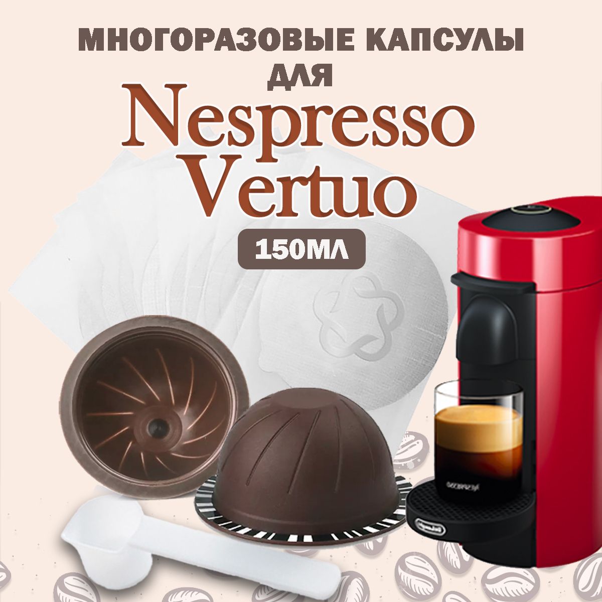 Капсулы Nespresso Vertuo многоразовые 150мл (2шт) для кофемашины Неспрессо Вертуо, с комплектом фильтов наклеек