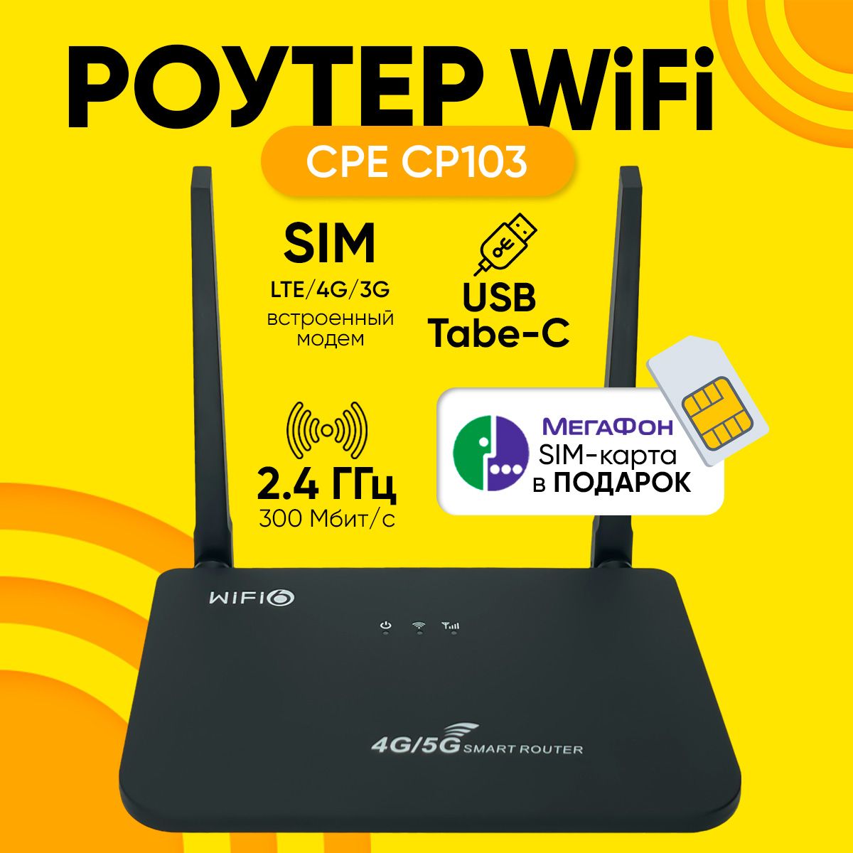 РоутерWi-FiCPEModelCP103Simкарта4G300Мбит/с