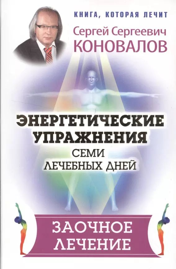 Коновалов С. С. Энергетические упражнения семи лечебных дней. Заочное лечение (мягк.) | Коновалов Сергей Сергеевич