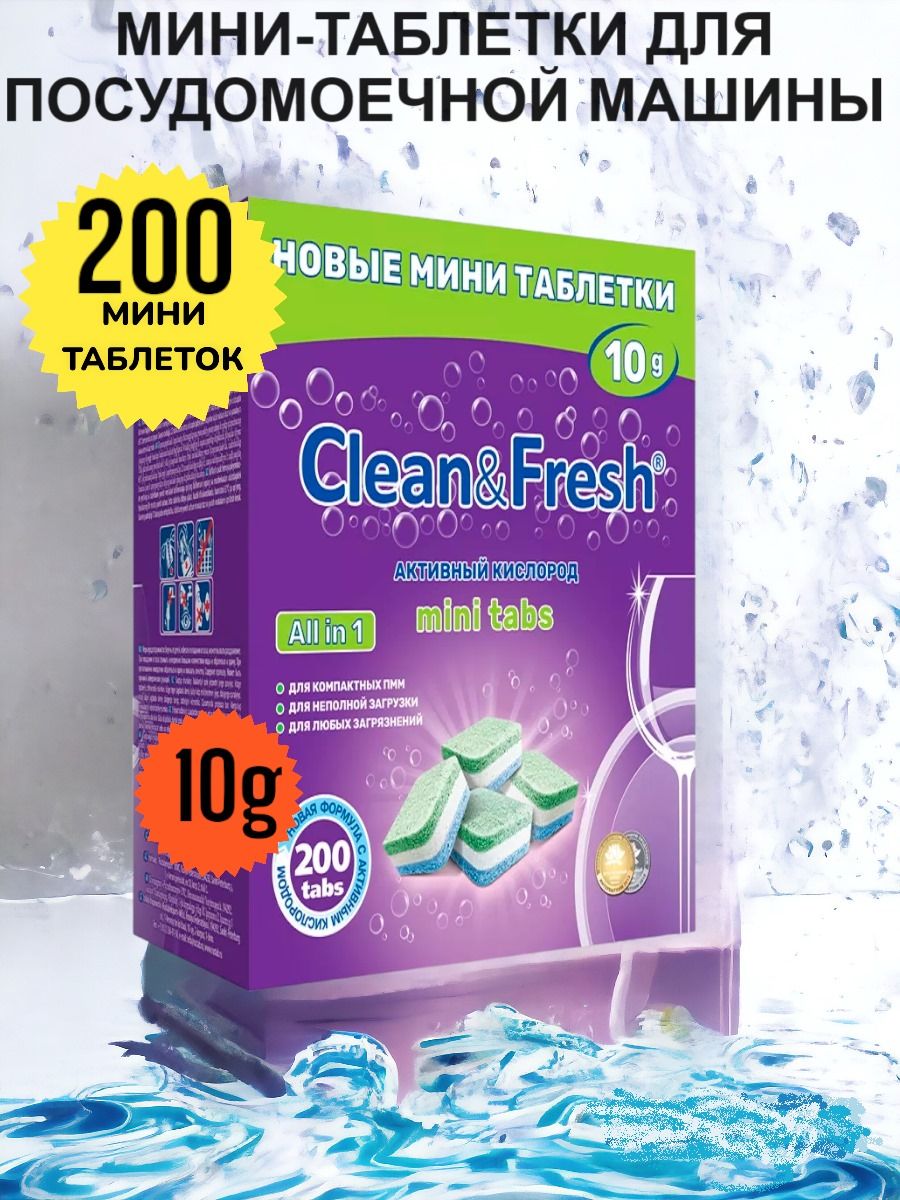 Мини таблетки для посудомоечной машины Clean&Fresh mini tabs Всё в 1 / 200 шт. / капсулы для посудомоечных машин