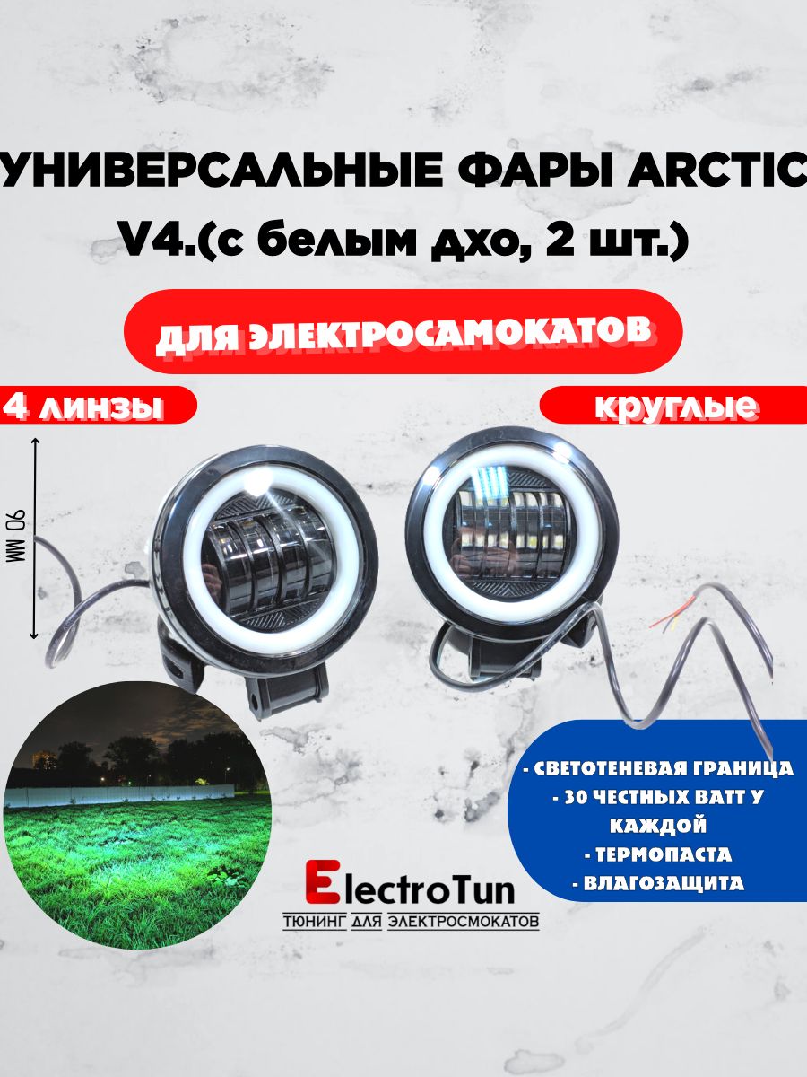 КомплектфардляэлектросамокатовArcticV44линзыкруглая2шт.(12-80V/30W/Свето-теневаяграница)