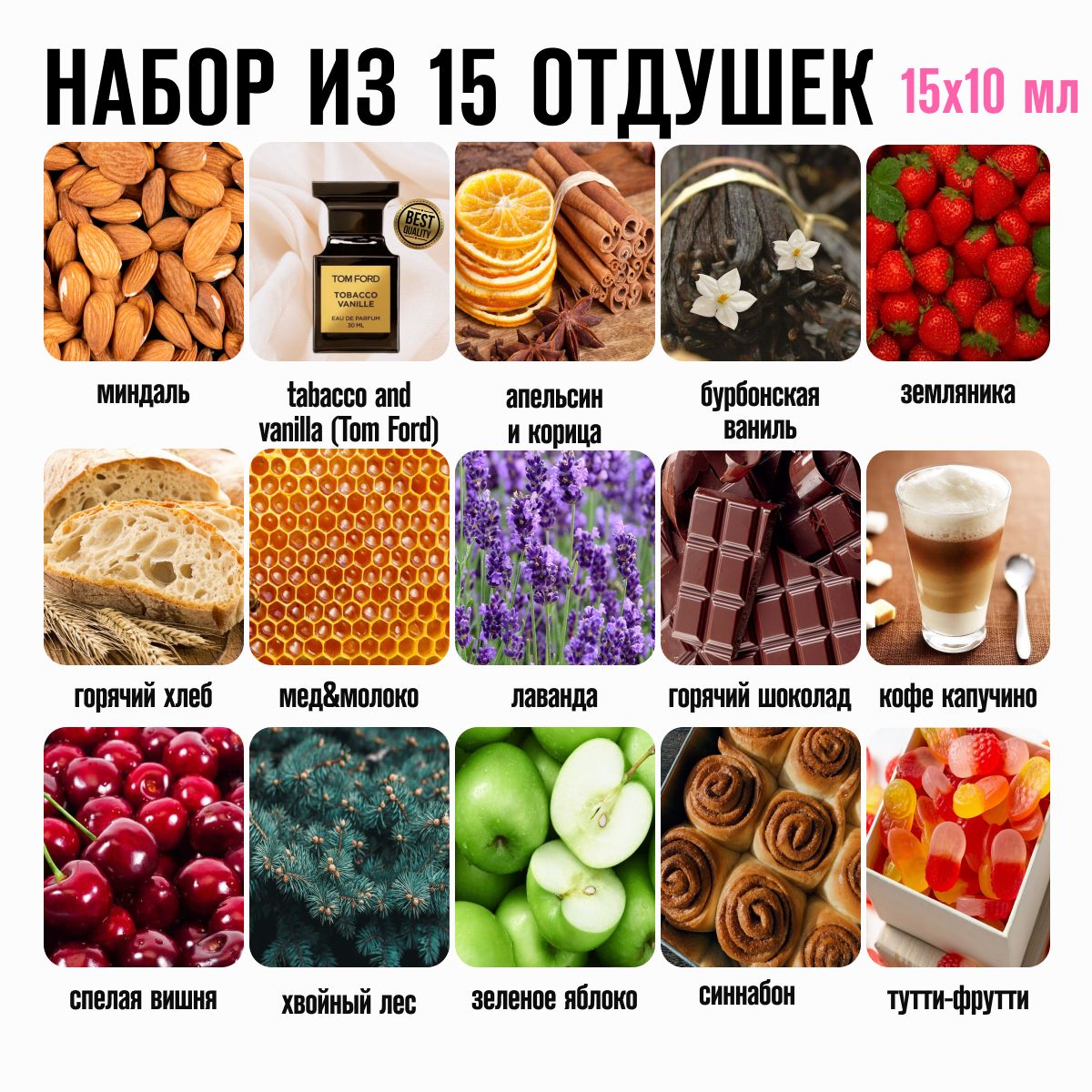 Отдушки для свечей, мыла, косметики, бомбочек набор из 15 шт. по 10 гр.