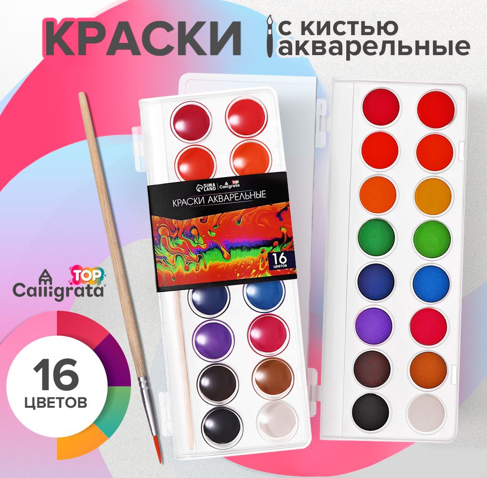 Краски акварельные 16 цветов, круглые, с кистью, пластиковый пенал, CALLIGRATA, для творчества, для школы