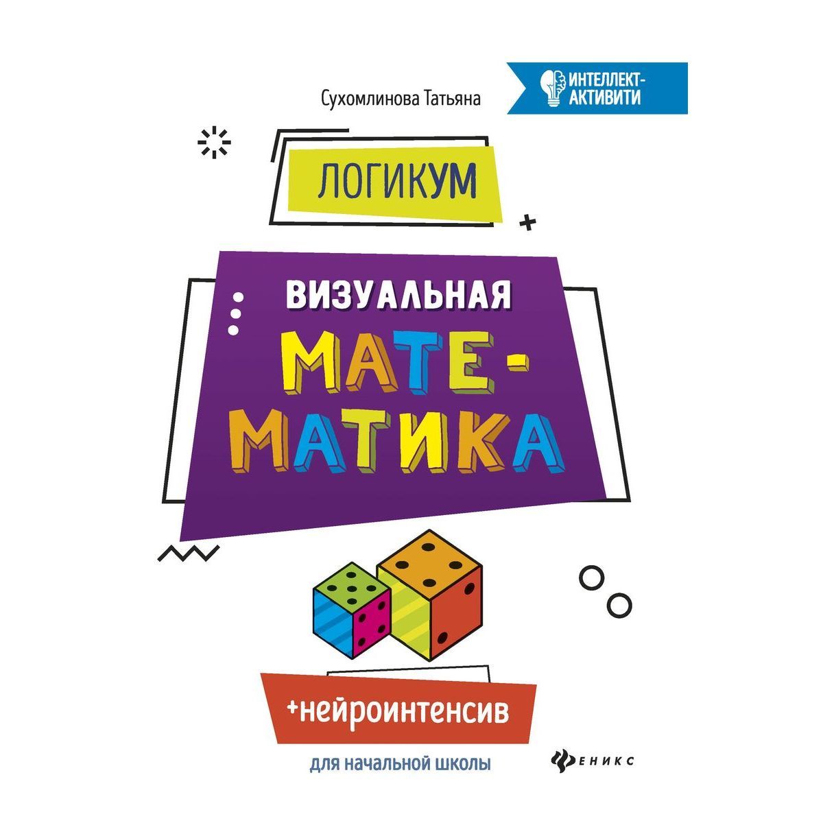 Татьяна Сухомлинова: ЛогикУМ. Визуальная математика