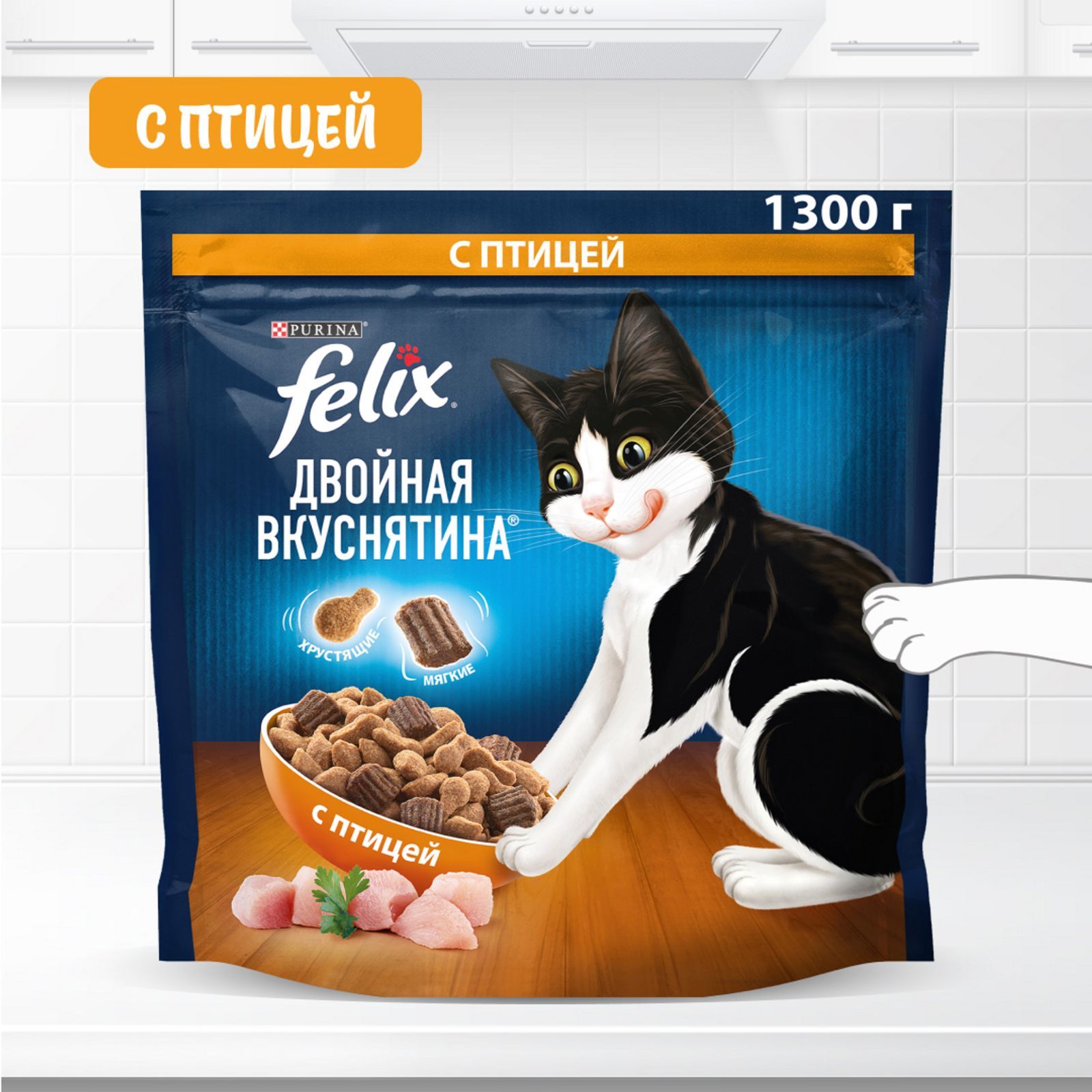 Сухой корм для кошек Felix Двойная Вкуснятина, с птицей, 1,3 кг