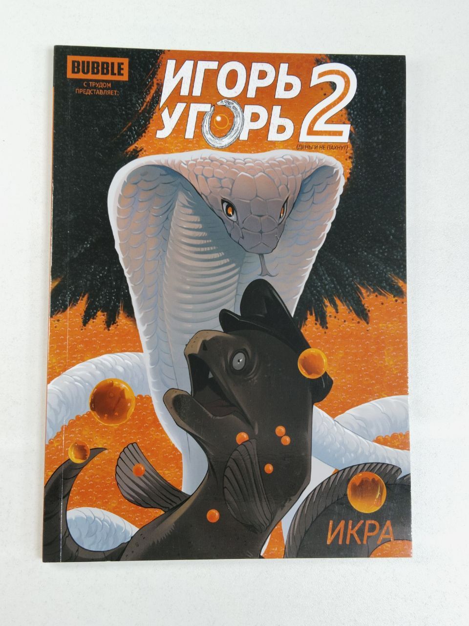 Игорь Угорь. Икра. Т.2 | Габрелянов Артем