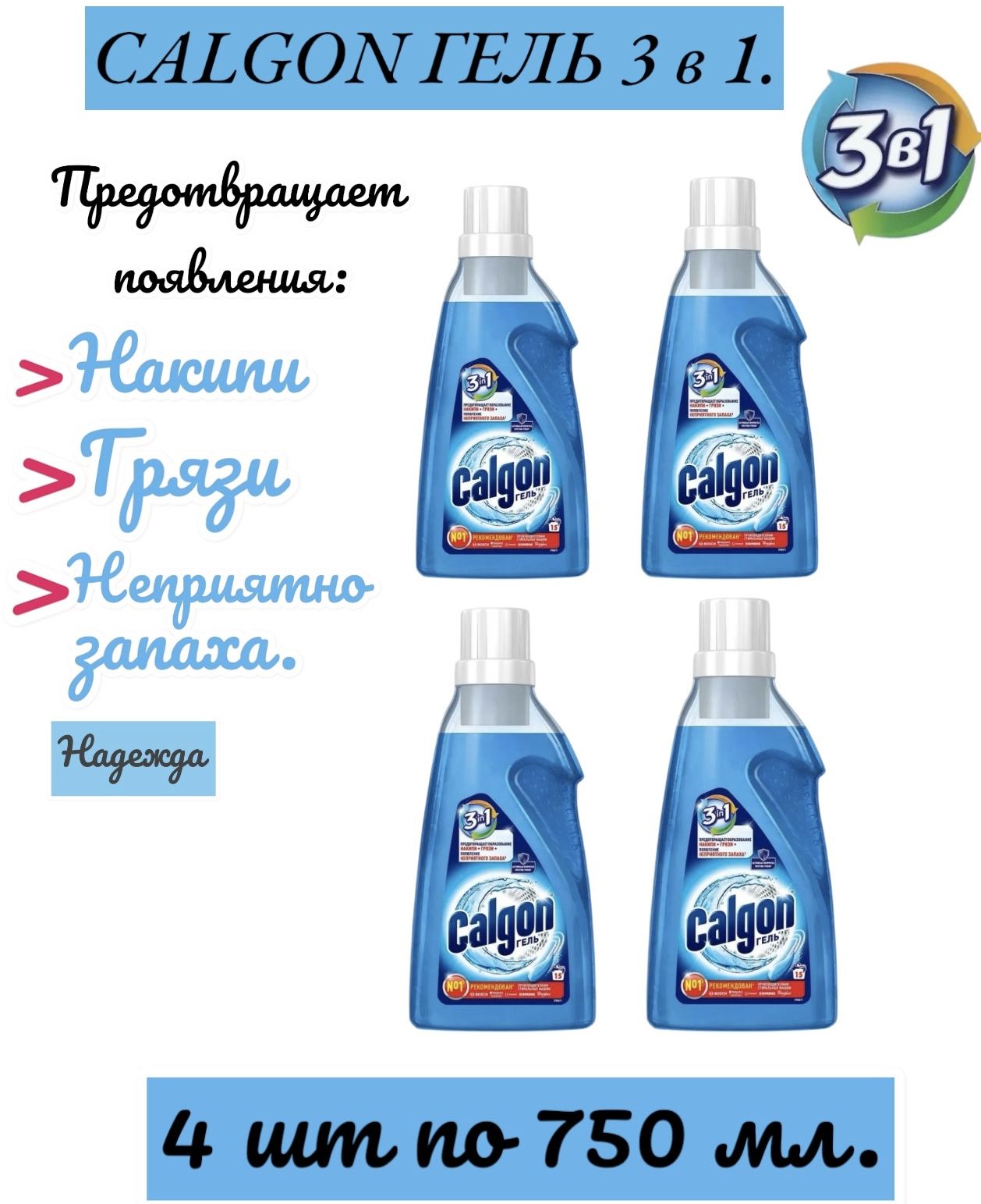 Calgon 3 в 1 средство от накипи для стиральной машины, гель, 750 мл.