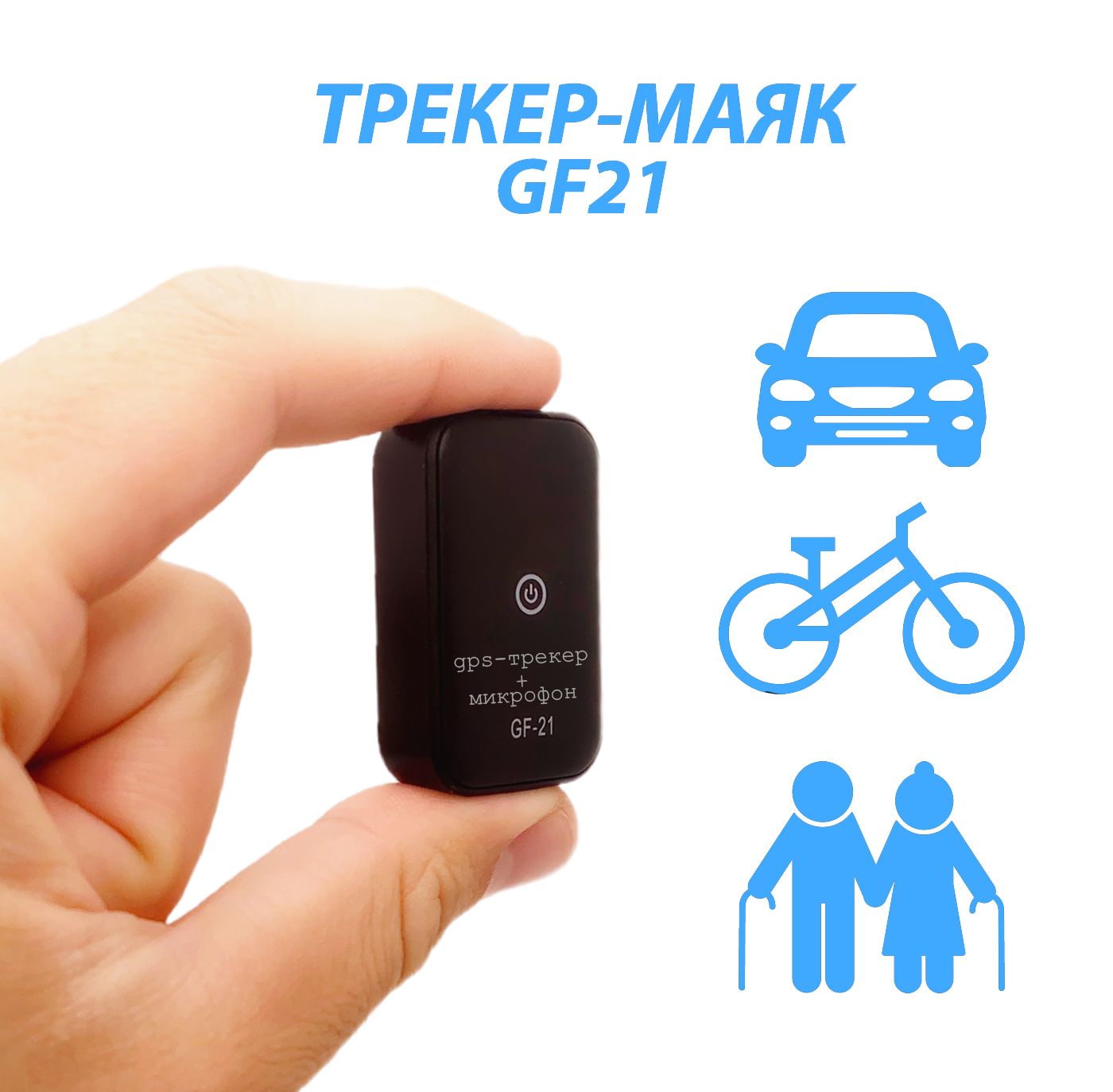 Компактный GPS/GSM Трекер-маяк GF21