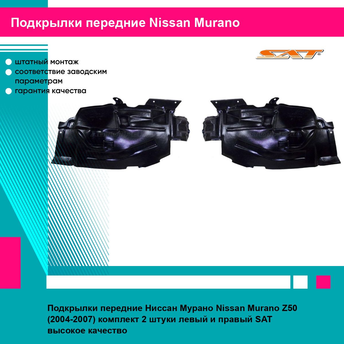 Подкрылки передние Ниссан Мурано Nissan Murano Z50 (2004-2007) комплект 2 штуки левый и правый SAT STDTG5016L2, STDTG5016L1