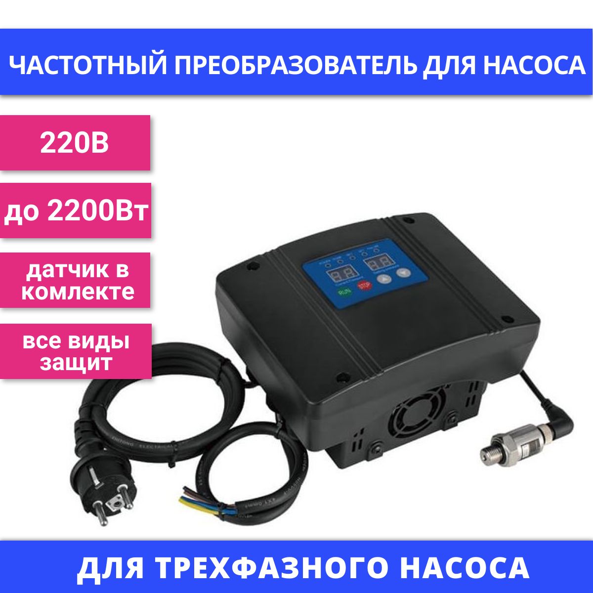 Частотный преобразователь для насоса AD-12 2,2kW, 220V-380V, с датчиком давления