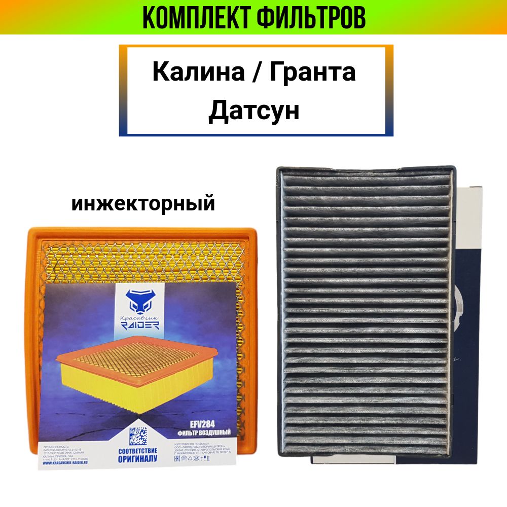 Комплект/набор фильтров для ТО Лада Калина, Гранта, Датсун; фильтр воздушный инжекторный Калина, Гранта + салонный фильтр угольный Калина, Гранта, Датсун