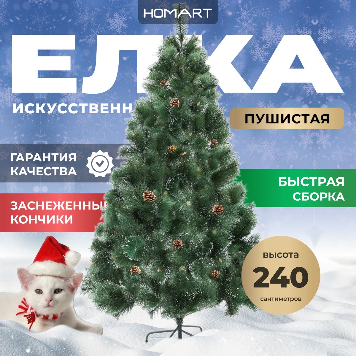 HOMART Елка искусственная, Из лески, 240 см