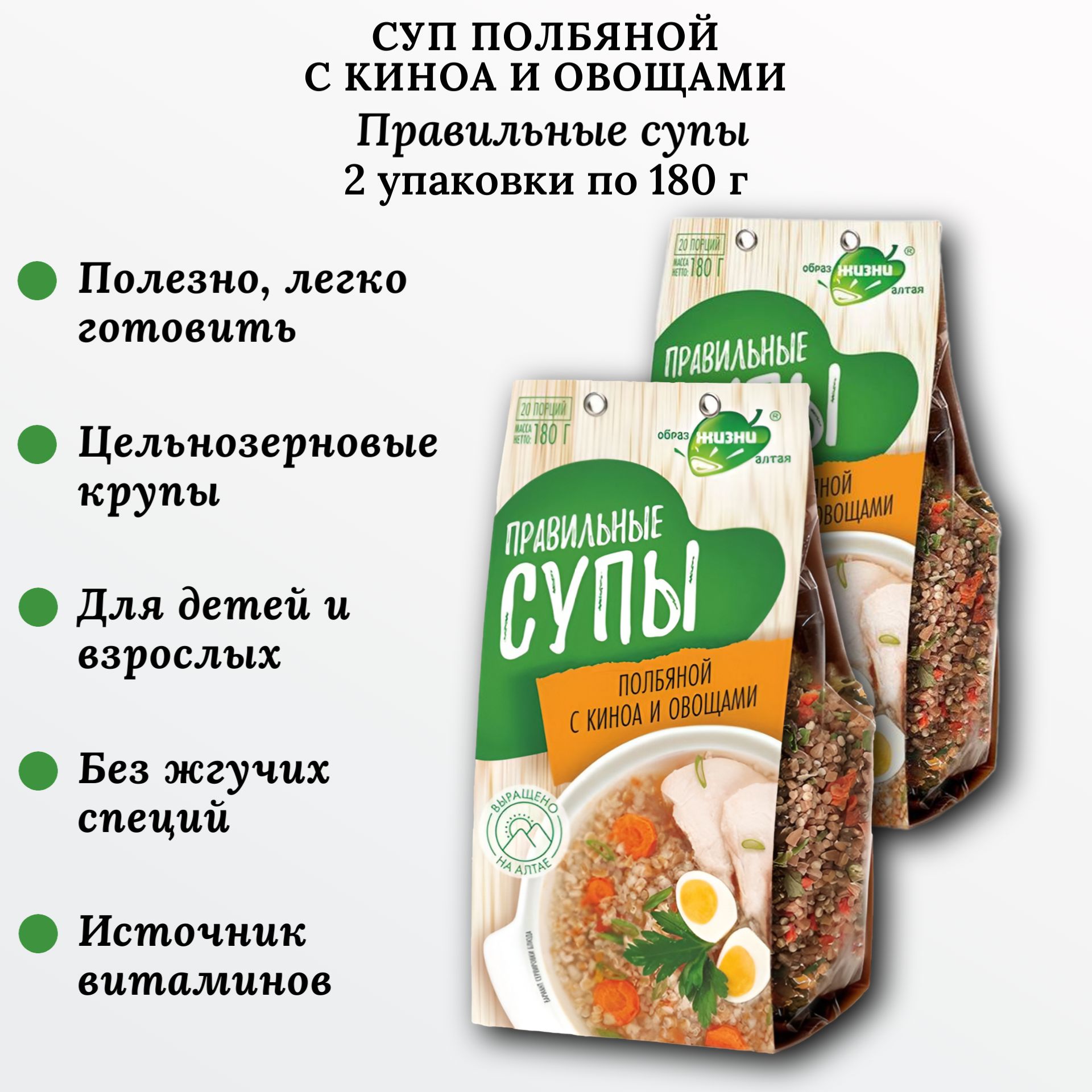 Суп полбяной с киноа и овощами, 2 шт по 180 г, Правильные супы, Образ жизни Алтая