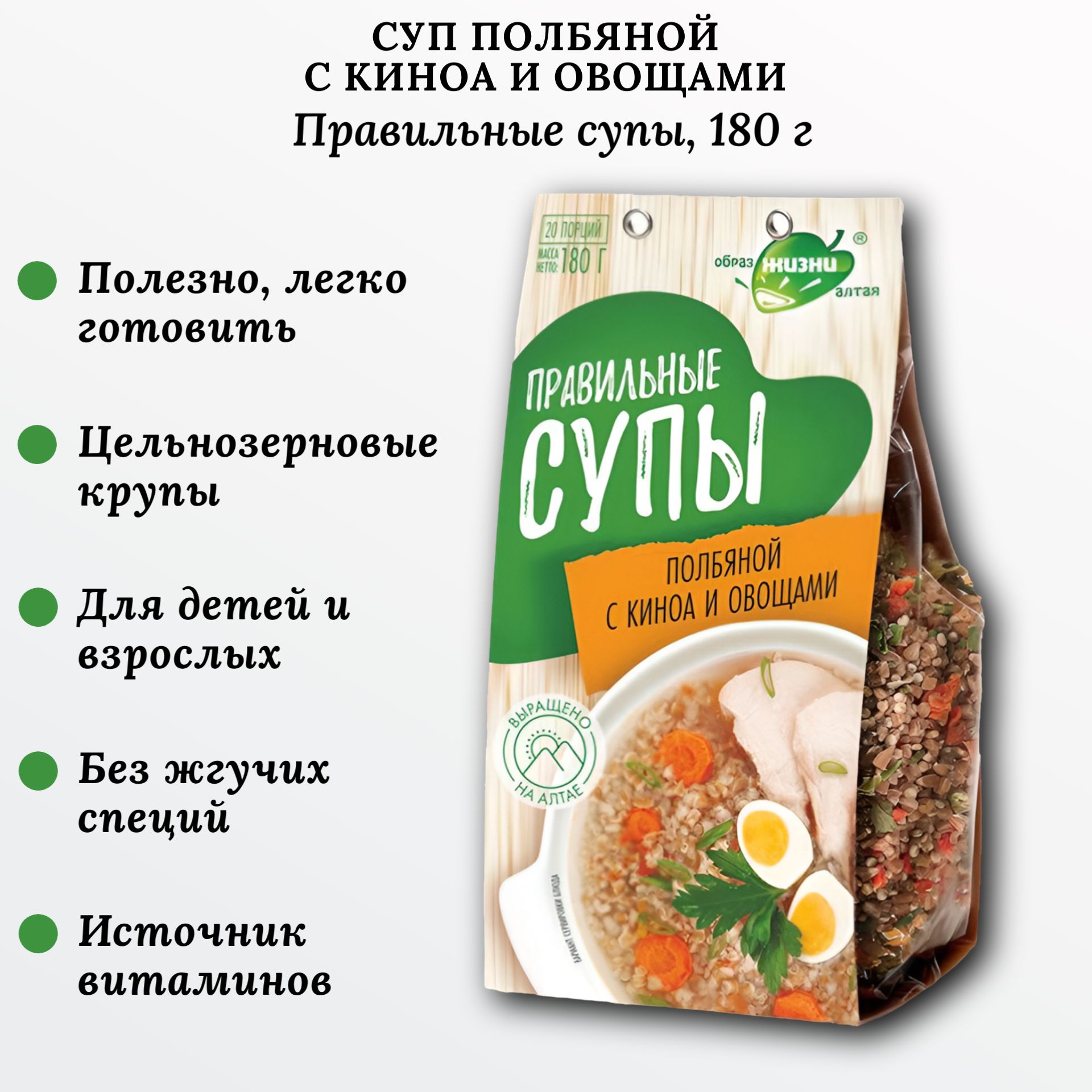 Суп полбяной с киноа и овощами, 180 г, Правильные супы, Образ жизни Алтая