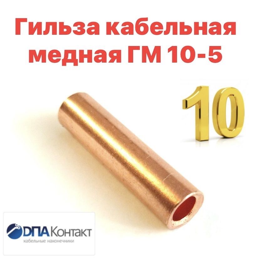 ГильзакабельнаямеднаяГМ10-5ГОСТ23469.3-7910шт