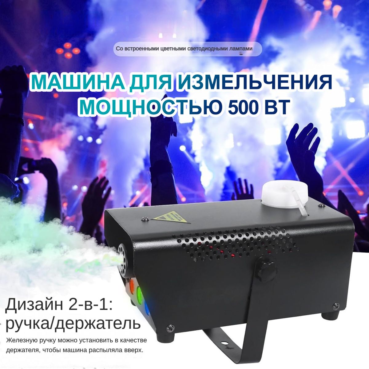 Машина для дыма и тумана мощностью 500 Вт 230х110х110мм