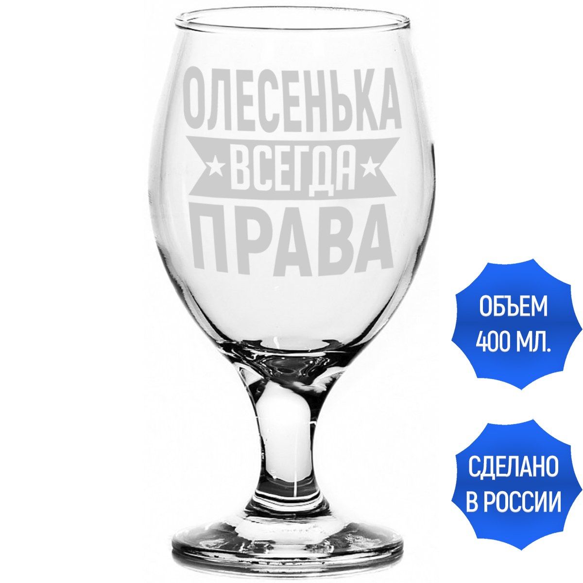 Бокал для пива Олесенька всегда права - 400 мл.