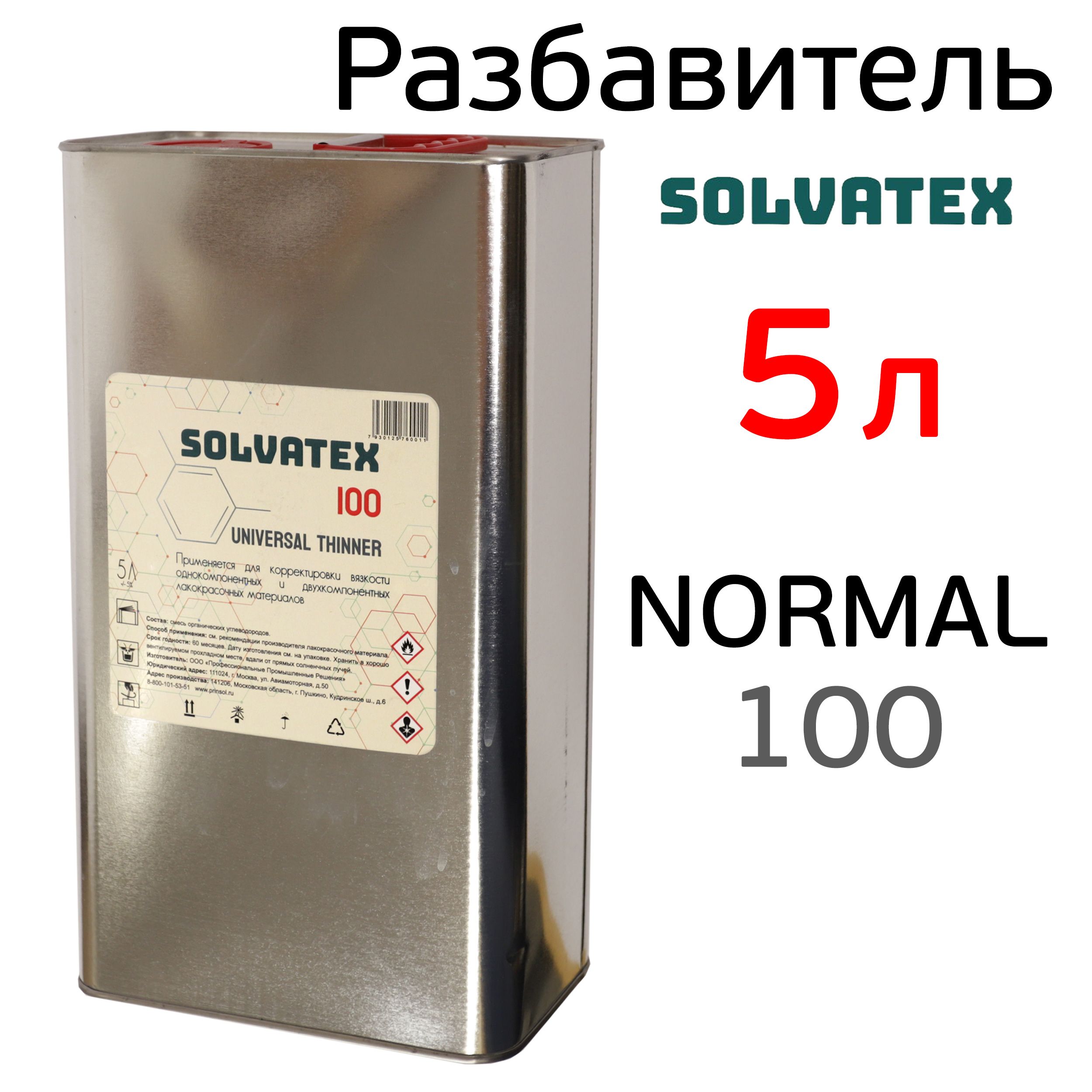 Разбавитель Solvatex 100 (5л) Standart акриловый стандартный (Glasurit 352-91)