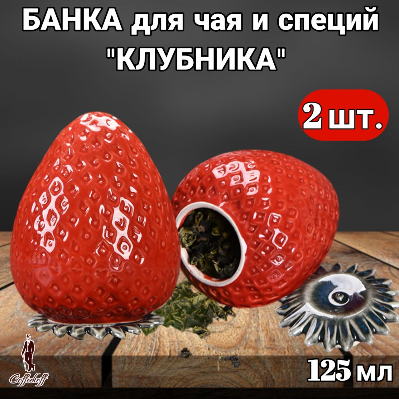 Банка для чая Клубника, банка для специй, 125 мл, 2 шт