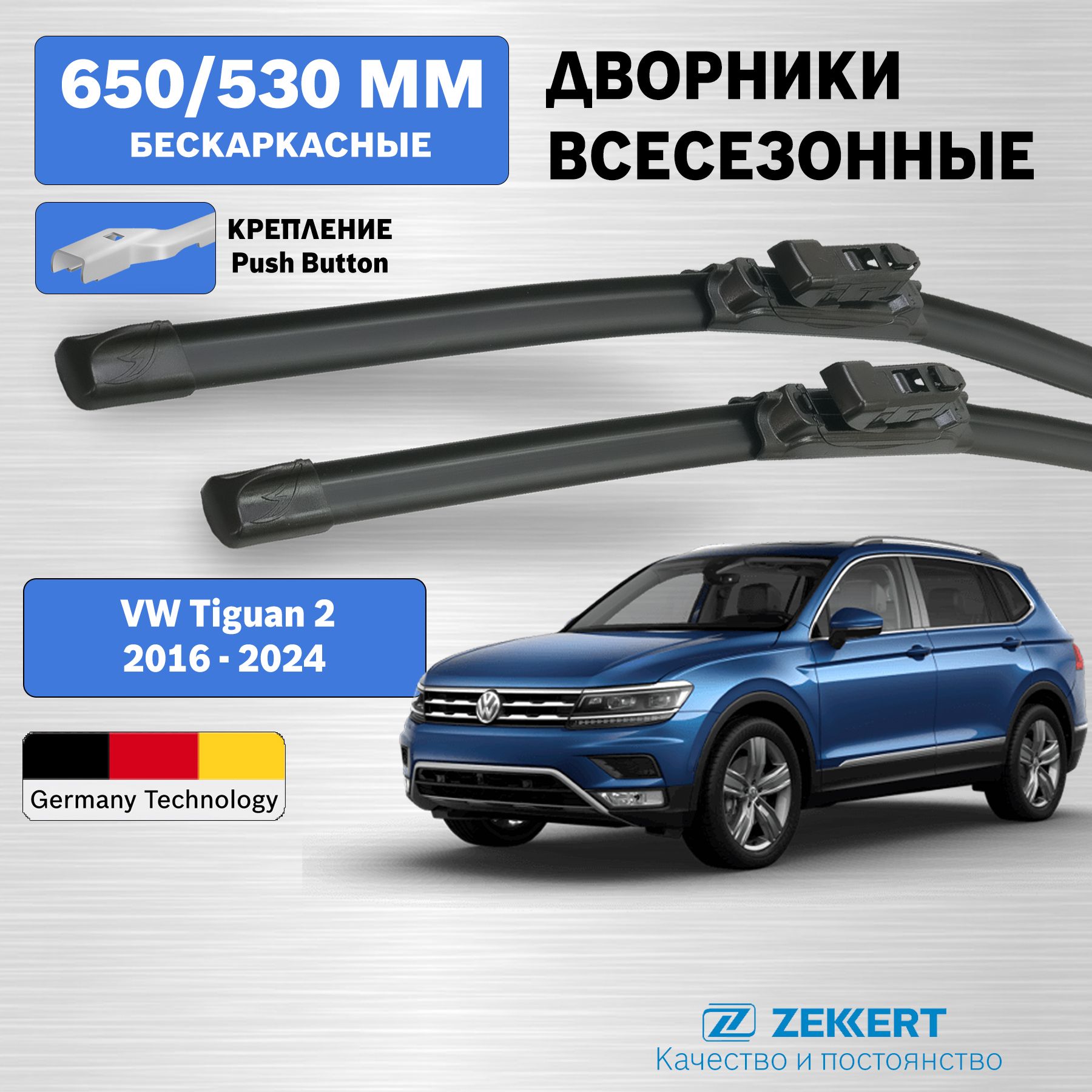 Дворники Тигуан 2 / щетки стеклоочистителя Тигуан 2 / дворники tiguan 2 / 650мм 530мм комплект 2 шт.