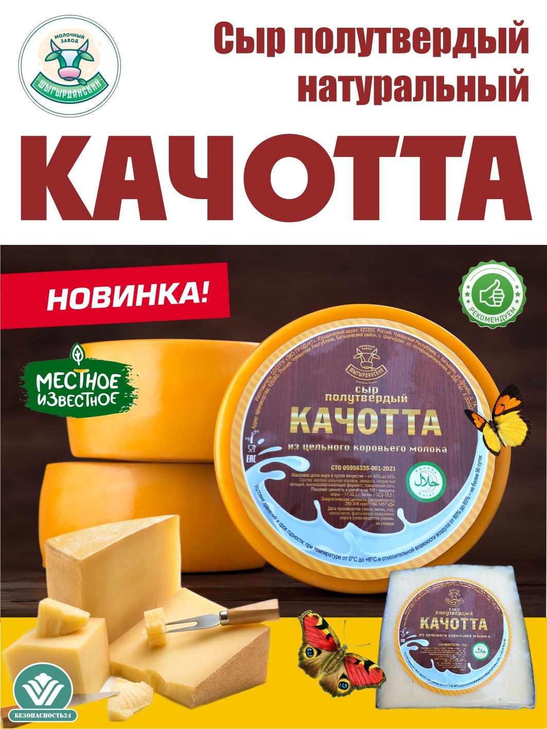 Сыр полутвердый "Качотта", 800 гр.