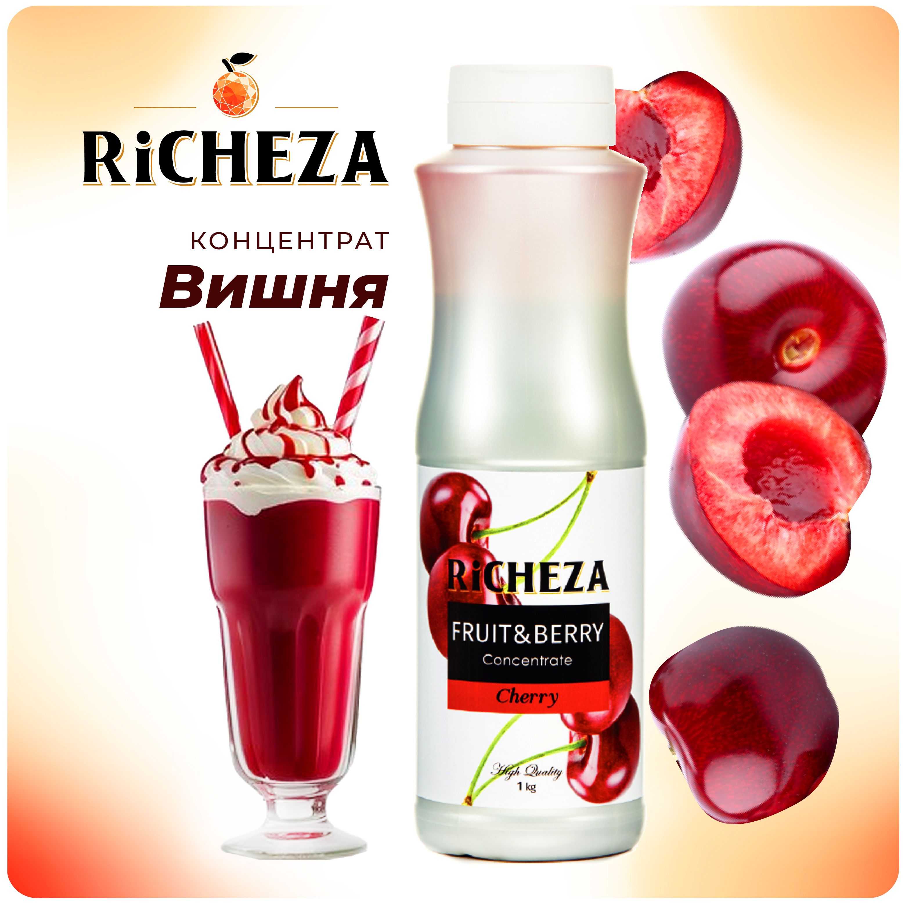 Концентрат для напитков Вишня RiCHEZA, 1кг (для лимонадов, чая, коктейлей, десертов, смузи и сорбетов)