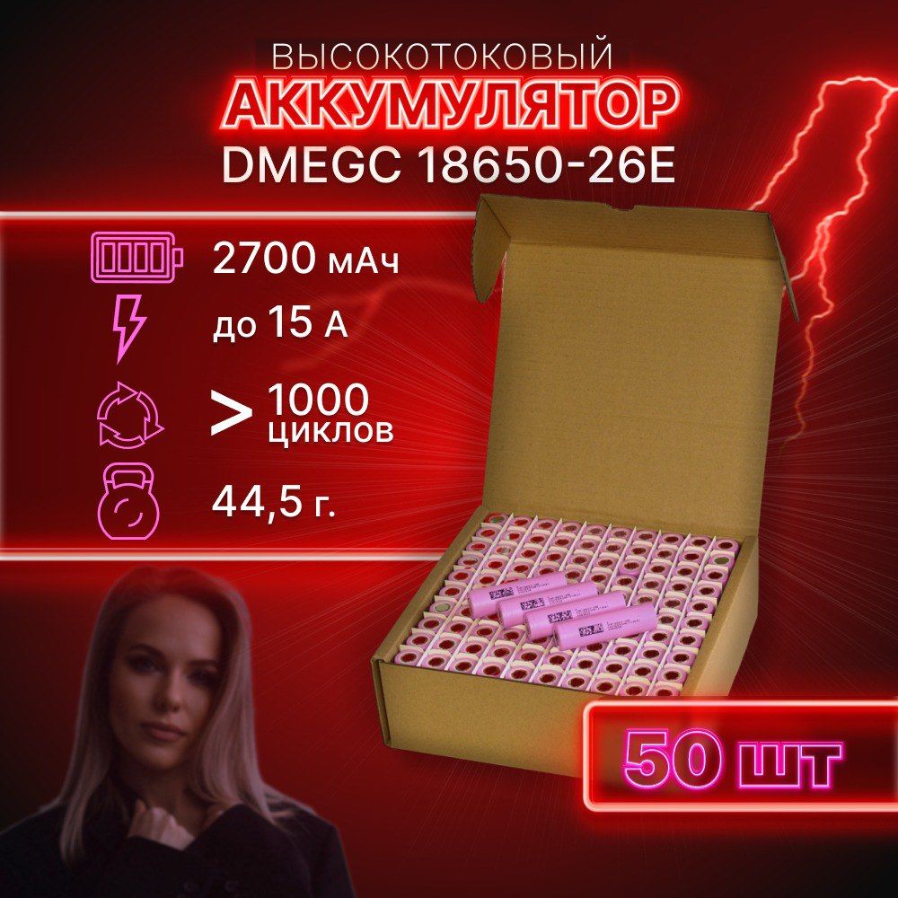 ГАРАНТИЯЕМКОСТИ50штDMEGC26Eаккумулятор18650аккумулятор3.7v