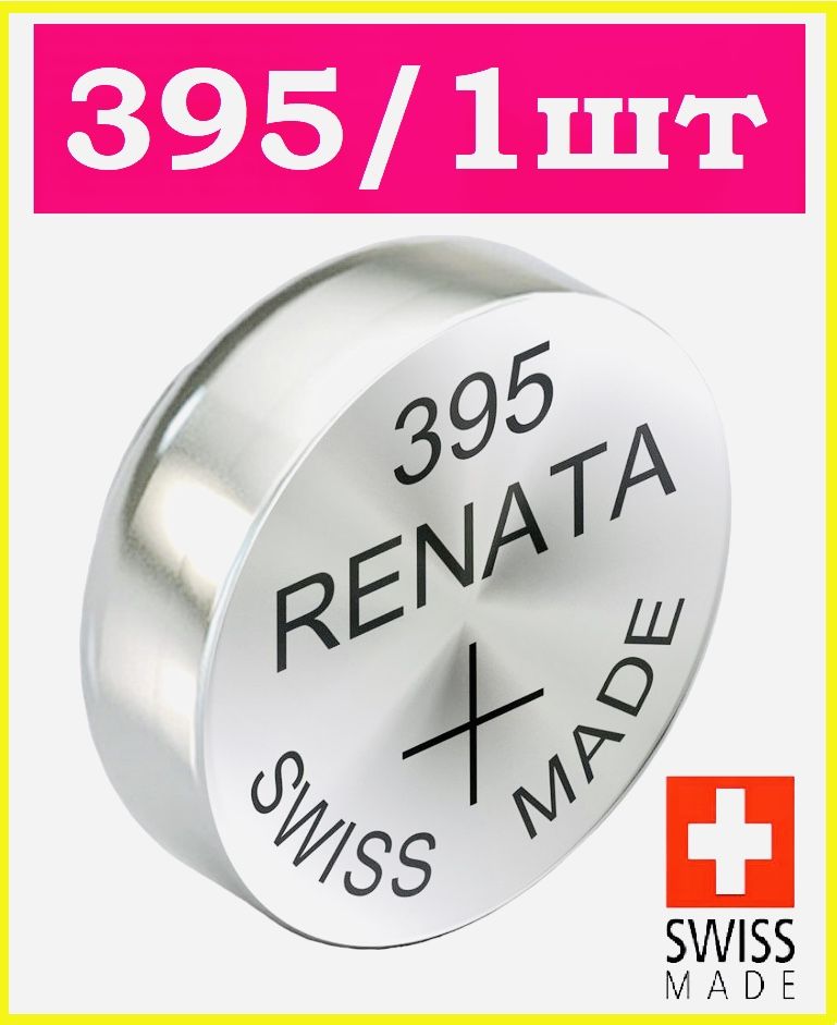 RenataБатарейка395,399(SR57,SR927),Серебряно-цинковыйтип,1,55В,1шт