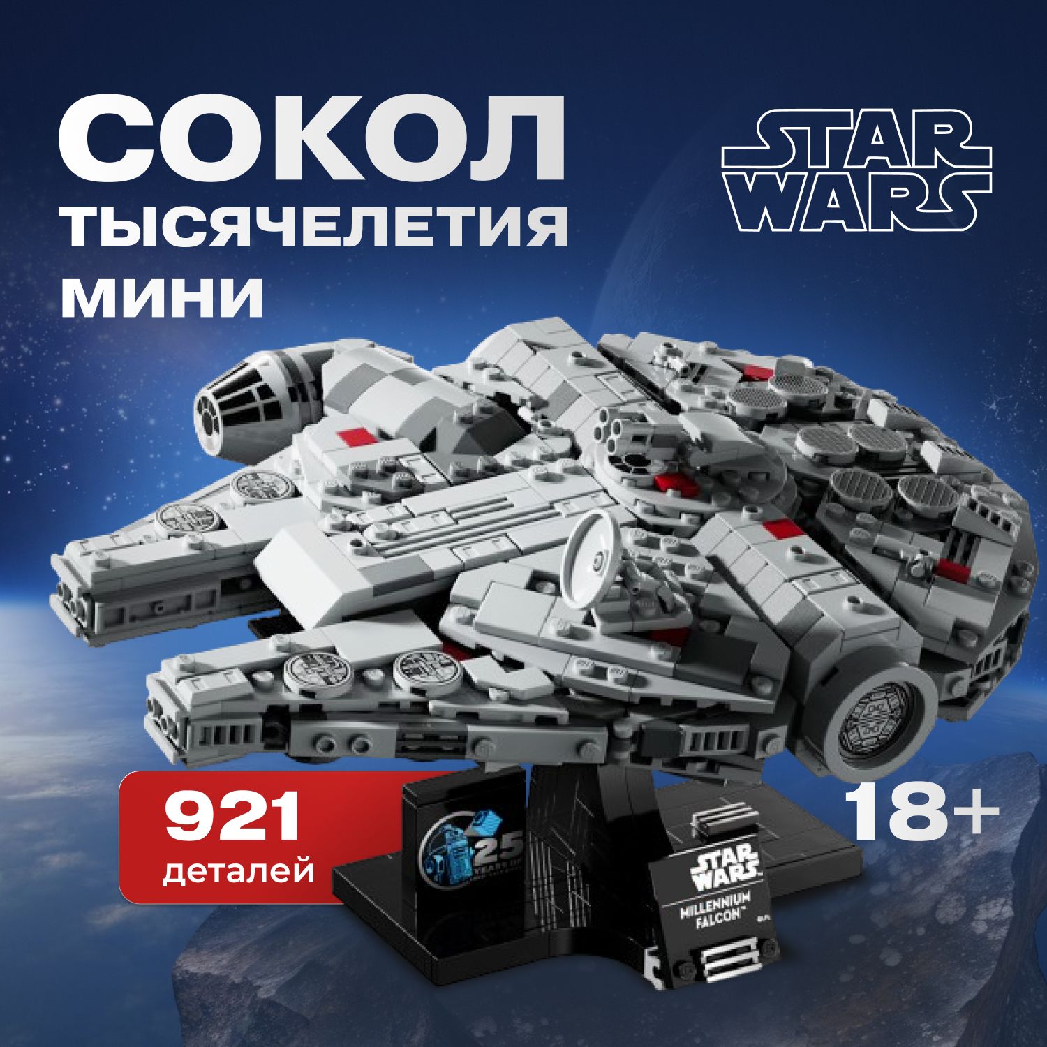 КонструкторЗвёздныеВойныСоколТысячелетияМини921деталь/МодельStarwarsMillenniumfalconminiкосмическийкорабль/Пластиковый3Dконструктордлявзрослыхмакетзвездолета