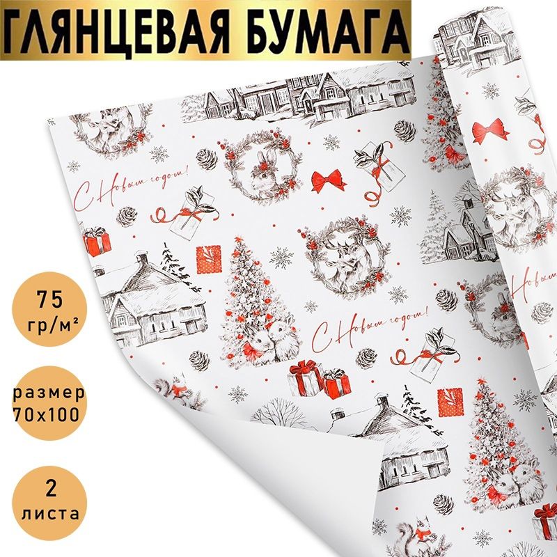 Бумагаупаковочная"СНовымгодом!"новогодняяупаковкадляподарков.,внаборе2листа70х100см.