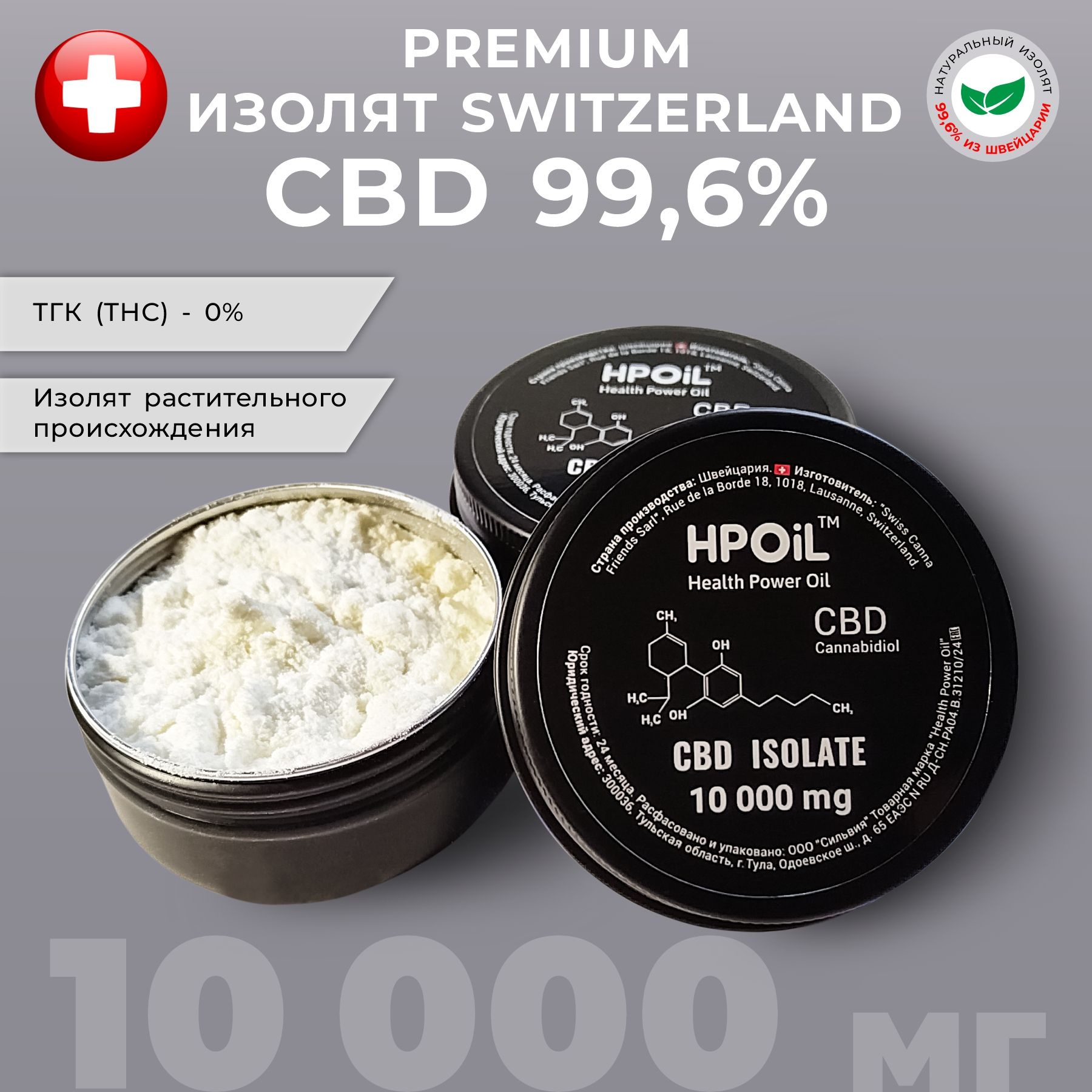 ИзолятCBD10000мгHealthPowerOilSwitzerland