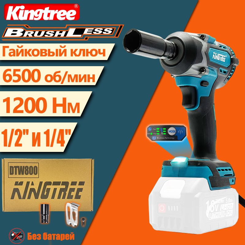 KINGTREE Tool DTW500 1200N.m 1 / 2 " И 1 / 4 " Электрический Ударный Гайковерт С Высоким Крутящим Моментом,Без батарей и зарядных устройств